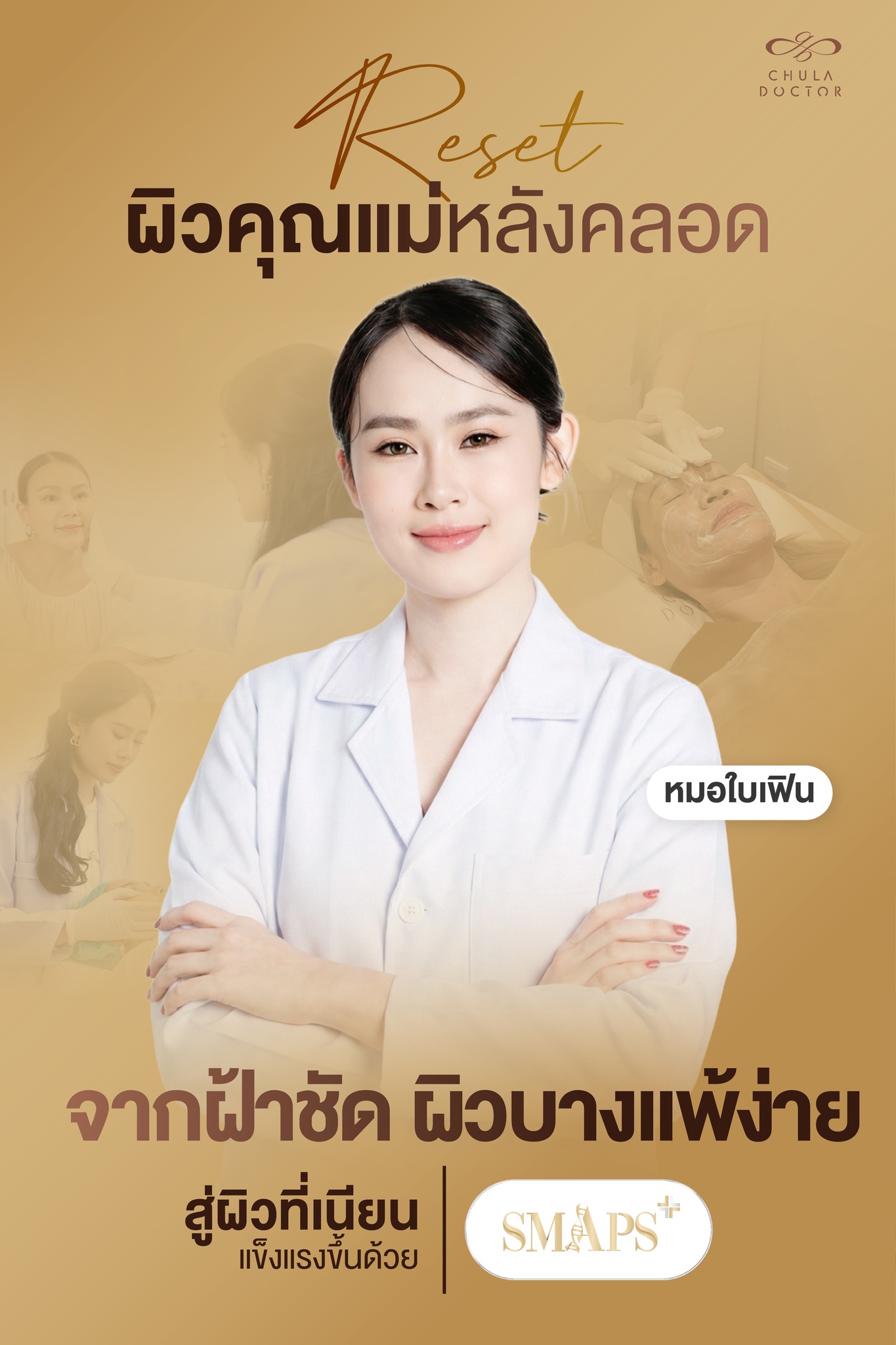 รักษาฝ้าไม่ใช้ความร้อน Chuladoctor Wellness Facebook ad