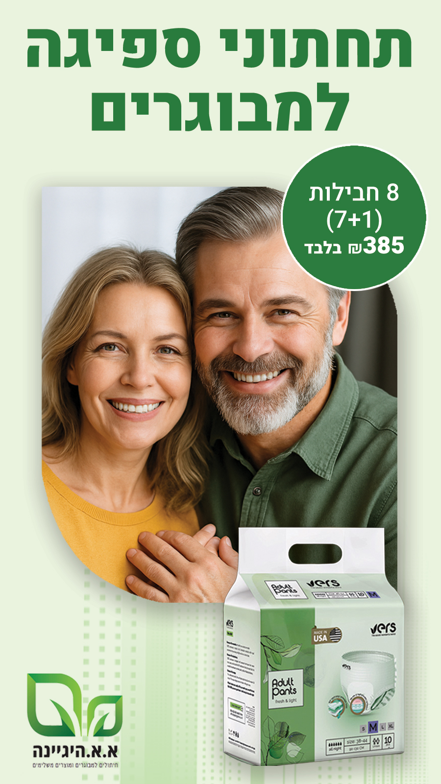 א.א היגיינה Facebook ad from Sep 9, 2025