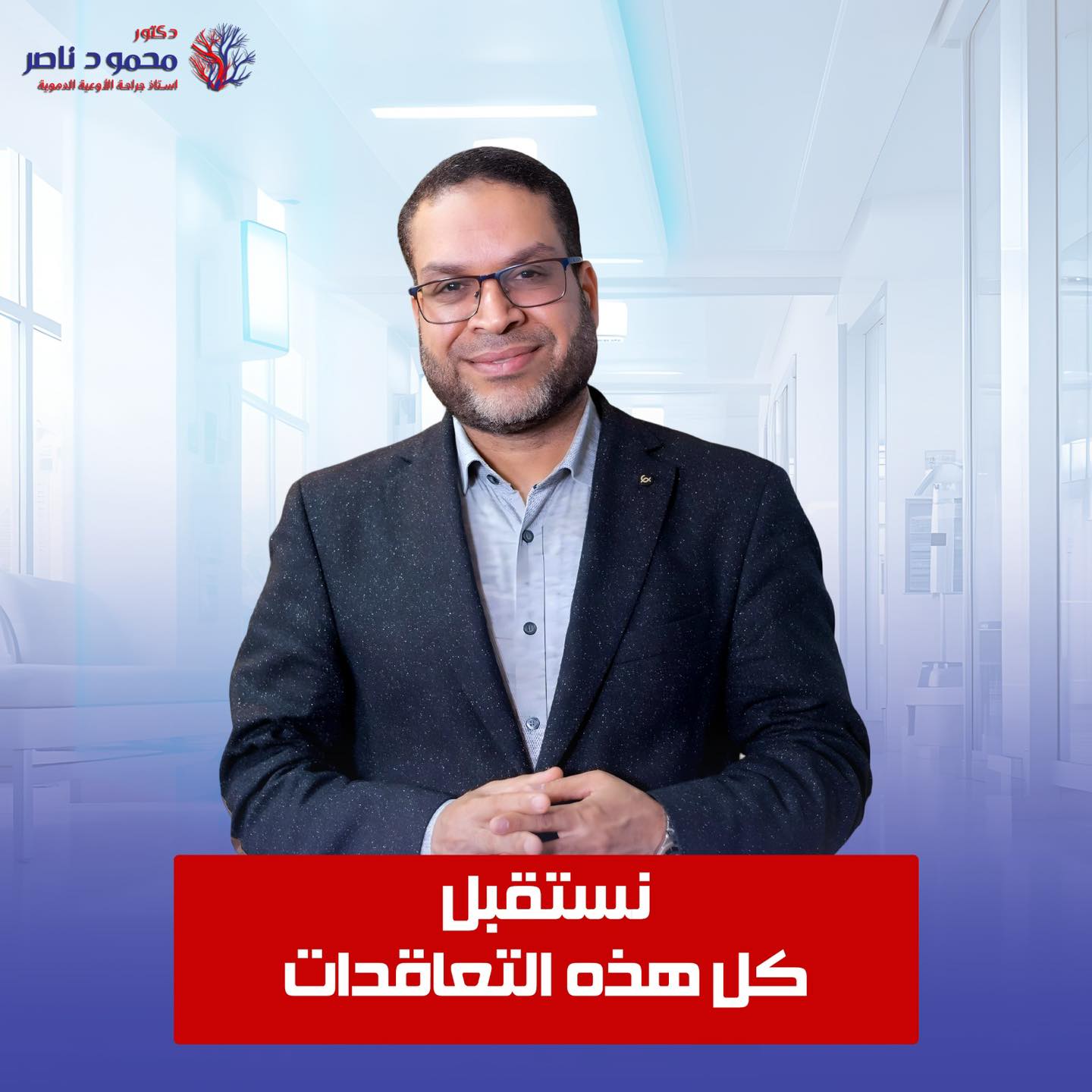 مركز أ.د محمود ناصر لجراحات الأوعية الدموية Facebook ad: متقلقـش من التكاليـف إحنا متعاقدين مع أكتر من…