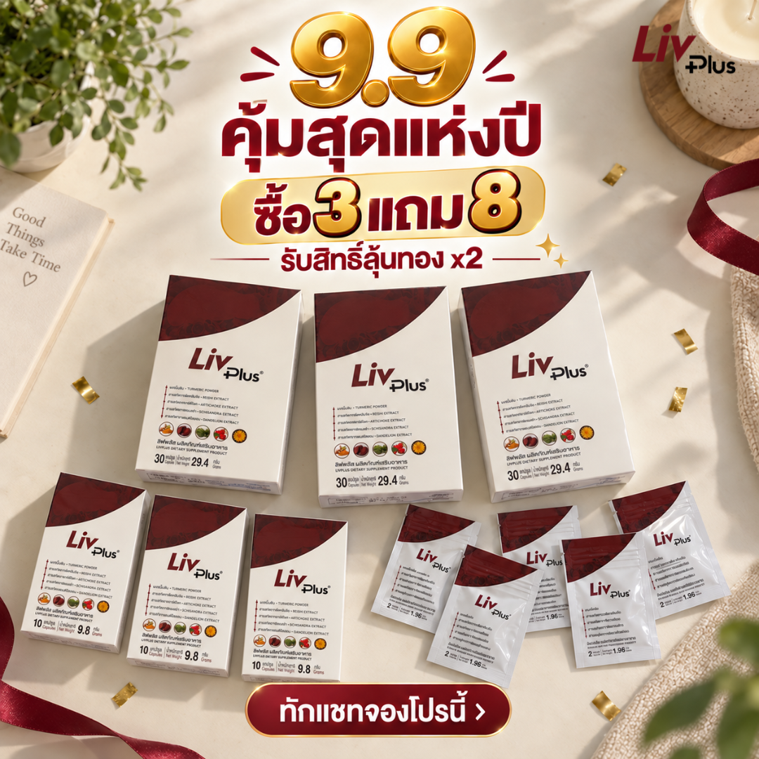 Livplus TH Facebook ad: 9.9 ของแถมล็อตสุดท้าย! จำนวนจำกัด