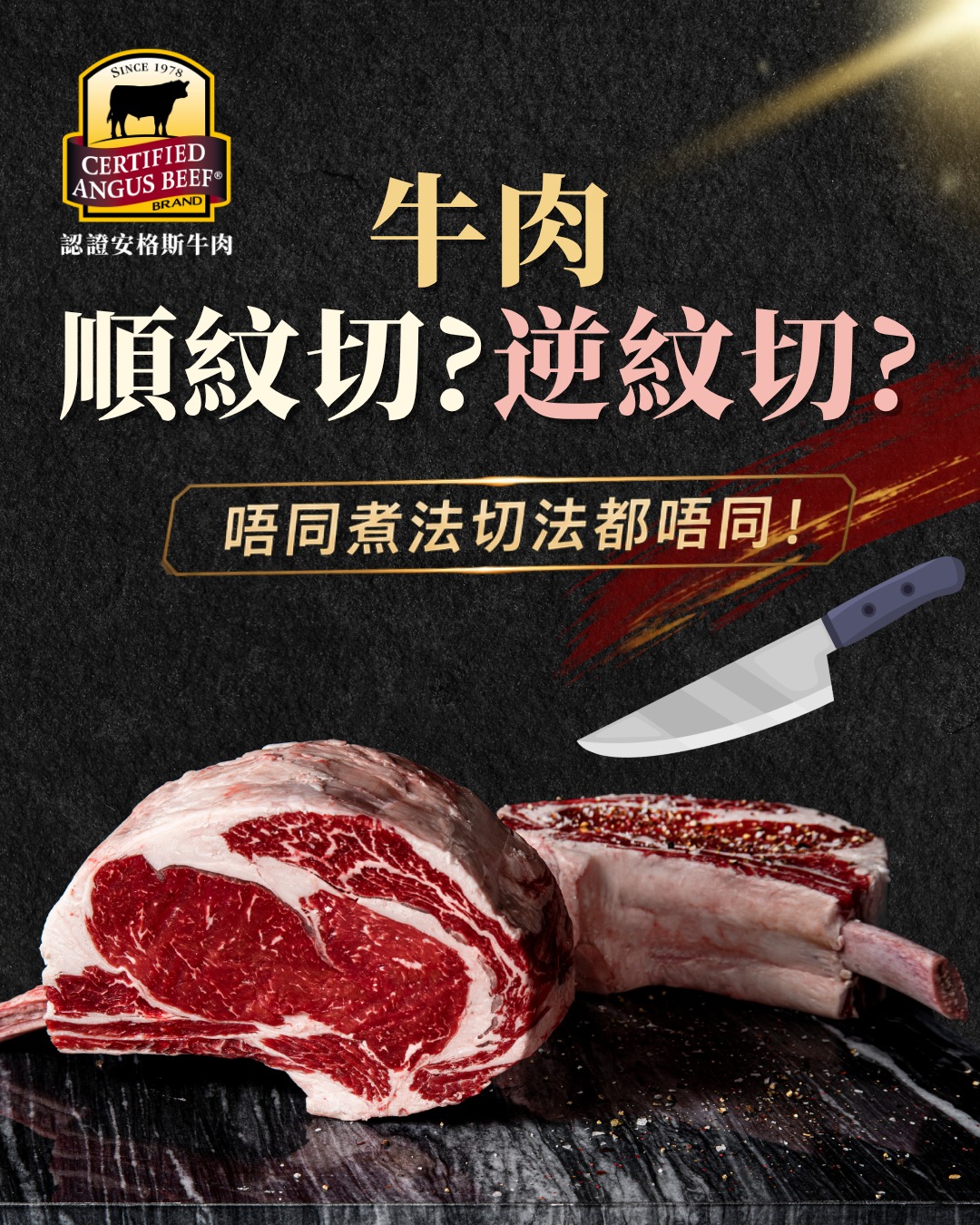 Certified Angus Beef Hong Kong 認證安格斯牛肉品牌 Facebook ad: 牛肉順紋切?逆紋切?