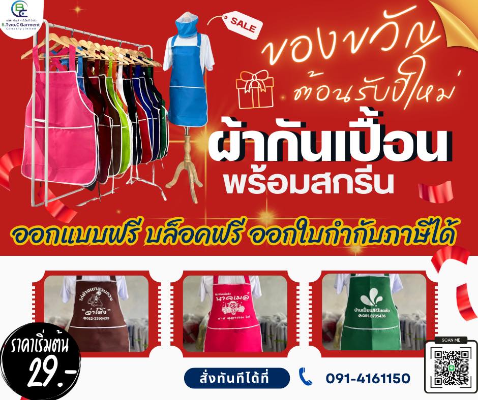 ผ้ากันเปื้อน พร้อมสกรีน จากโรงงาน Facebook ad: สั่งวันนี้มาพร้อมกับโปรดีๆ…