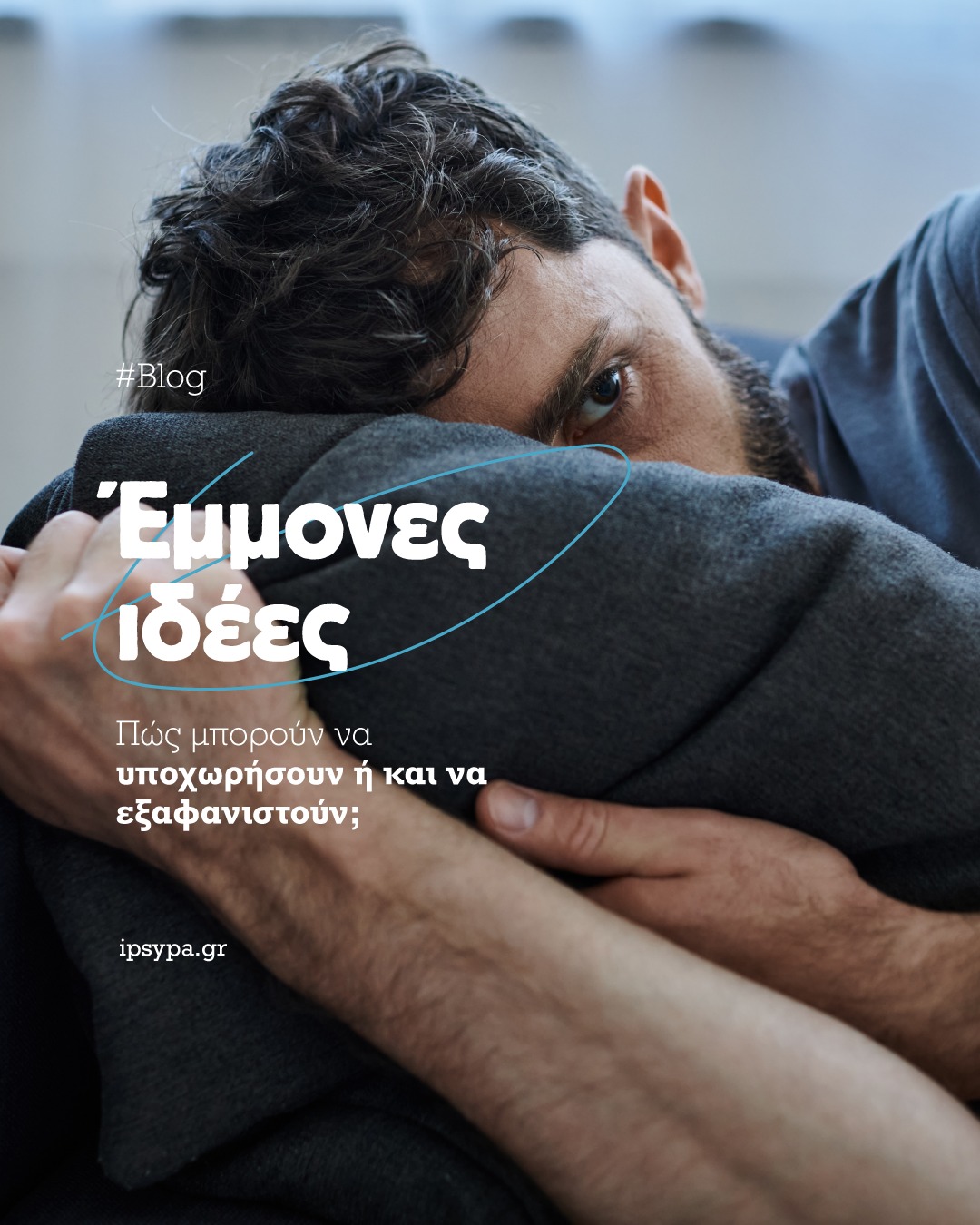 Ινστιτούτο Ψυχοθεραπείας και Προσωπικής Ανάπτυξης - ΙΨΥΠΑ Facebook ad: Πώς μπορείτε να διαχειριστείτε τις έμμονες ιδέες