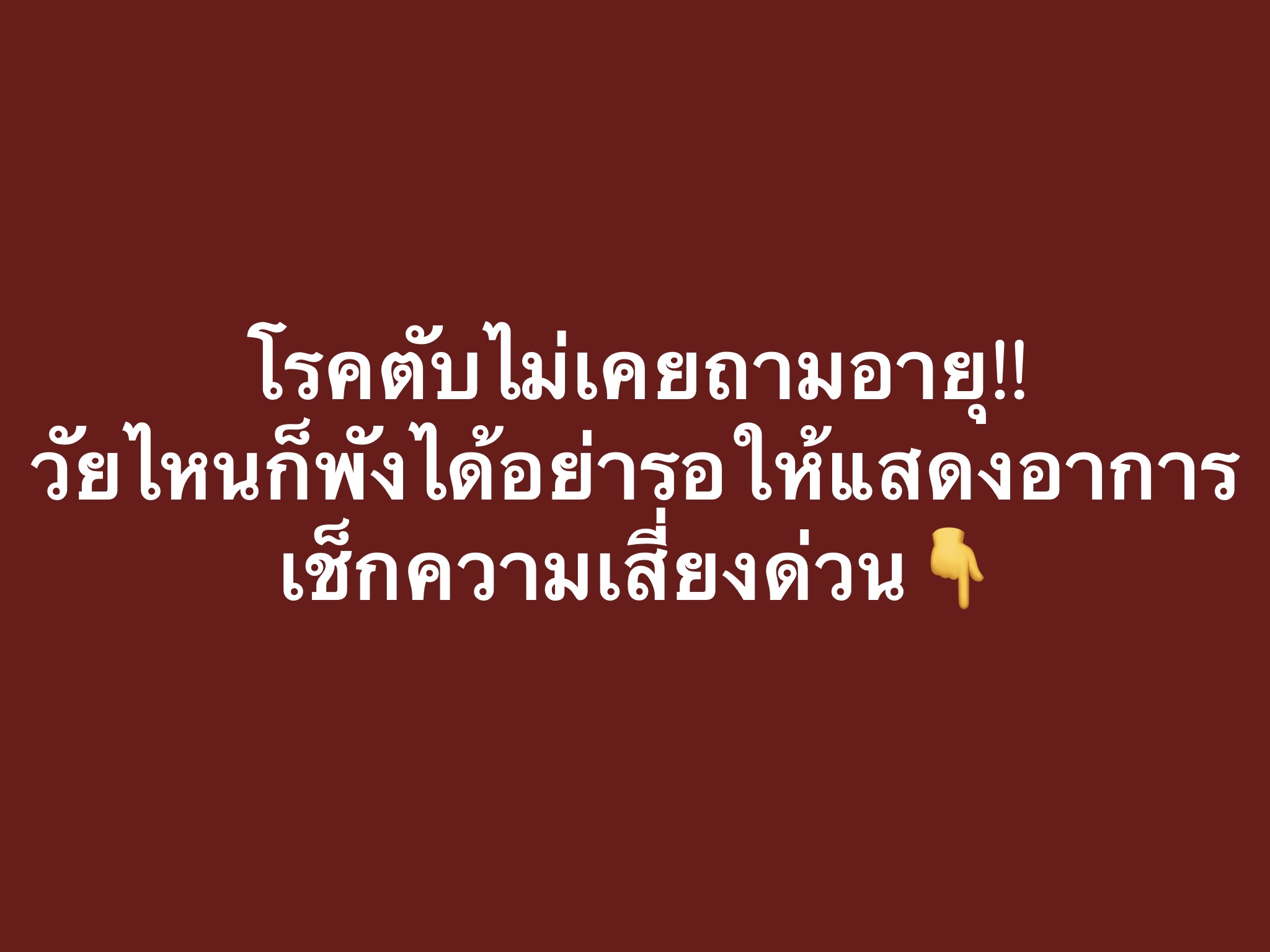 ลิฟพลัส ของแท้ต้องมีบวก Facebook ad: ประเมินความเสี่ยงโรคตับ ฟรีวันนี้!