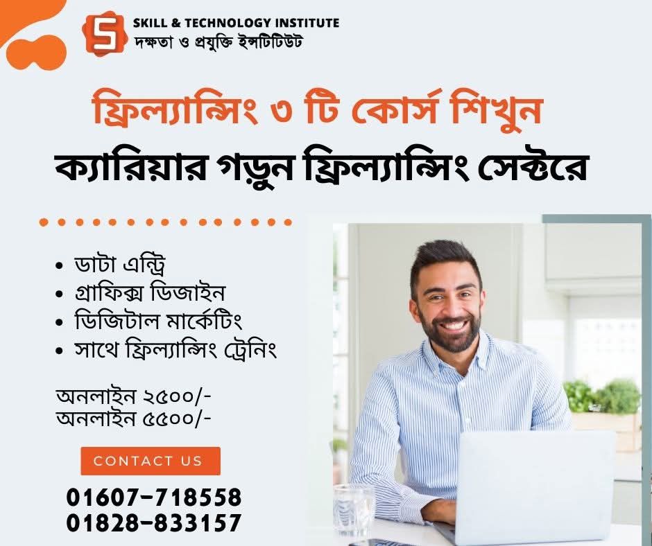 Skill And Technology Institute-Mirpur Facebook ad: ১০০% স্কলারশিপে ফ্রিল্যান্সিং শিখুন ক্যারিয়ার করুন।