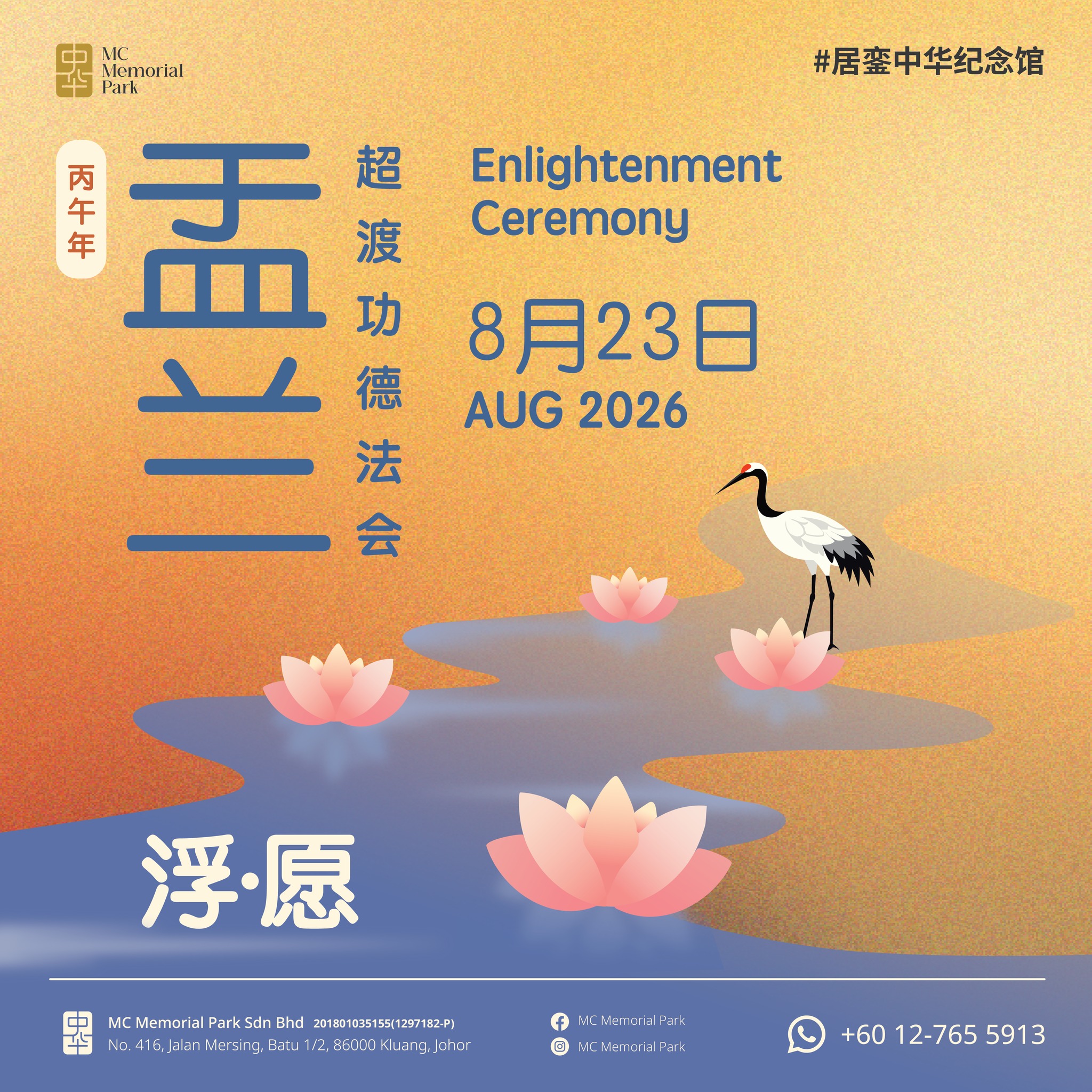 MC Memorial Park 居銮中华纪念馆 Facebook ad: MC Memorial Park居銮中华纪念馆 2026年(丙午年)第二届中元盂兰盆超渡法会,以「浮愿」为主题,愿祈福…