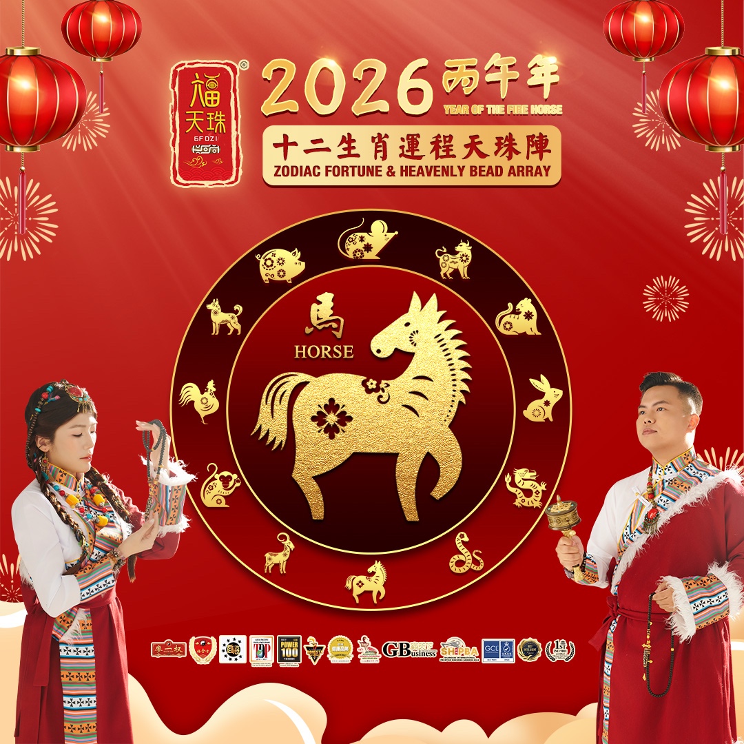 六畐天珠 6FDzi HQ Facebook ad: 相信大家都已经知道自己2026年的生肖运程了