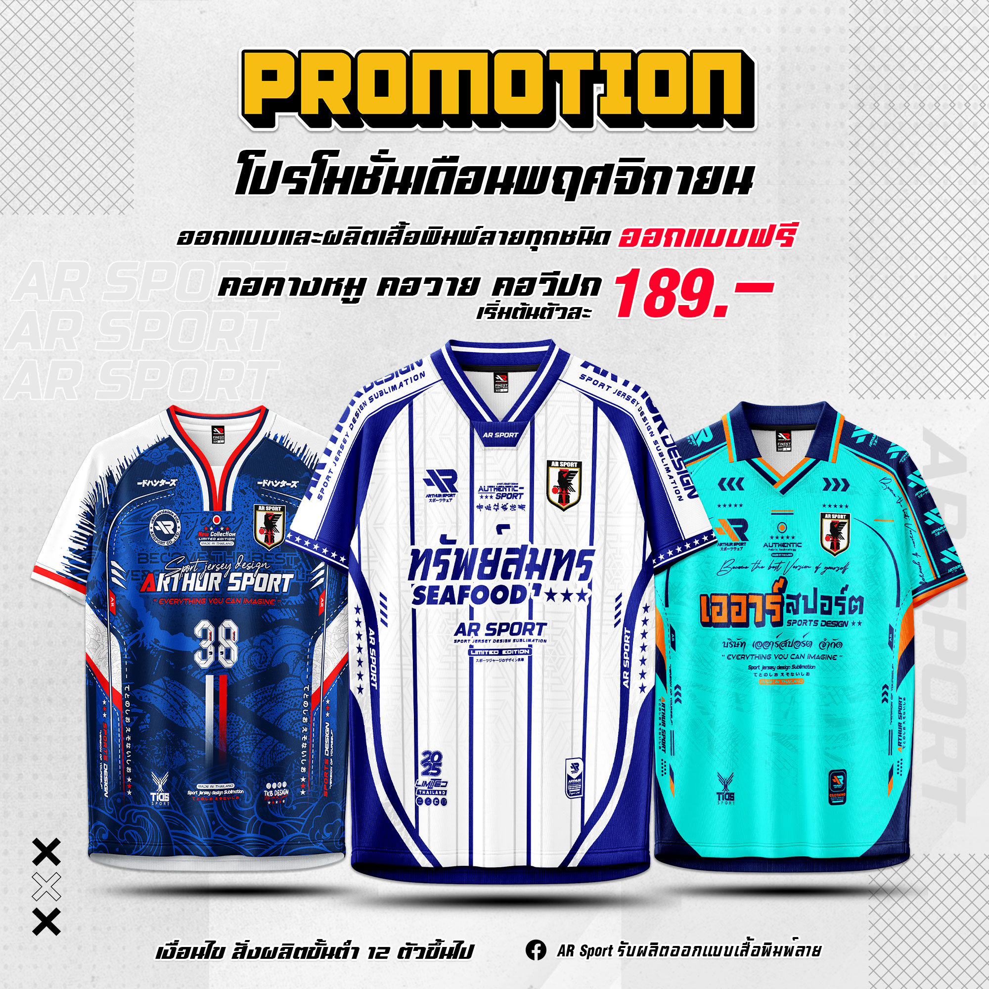 AR Sport รับผลิตออกแบบเสื้อพิมพ์ลาย Facebook ad: 189.- คอคางหมู คอวาย คอวีปก