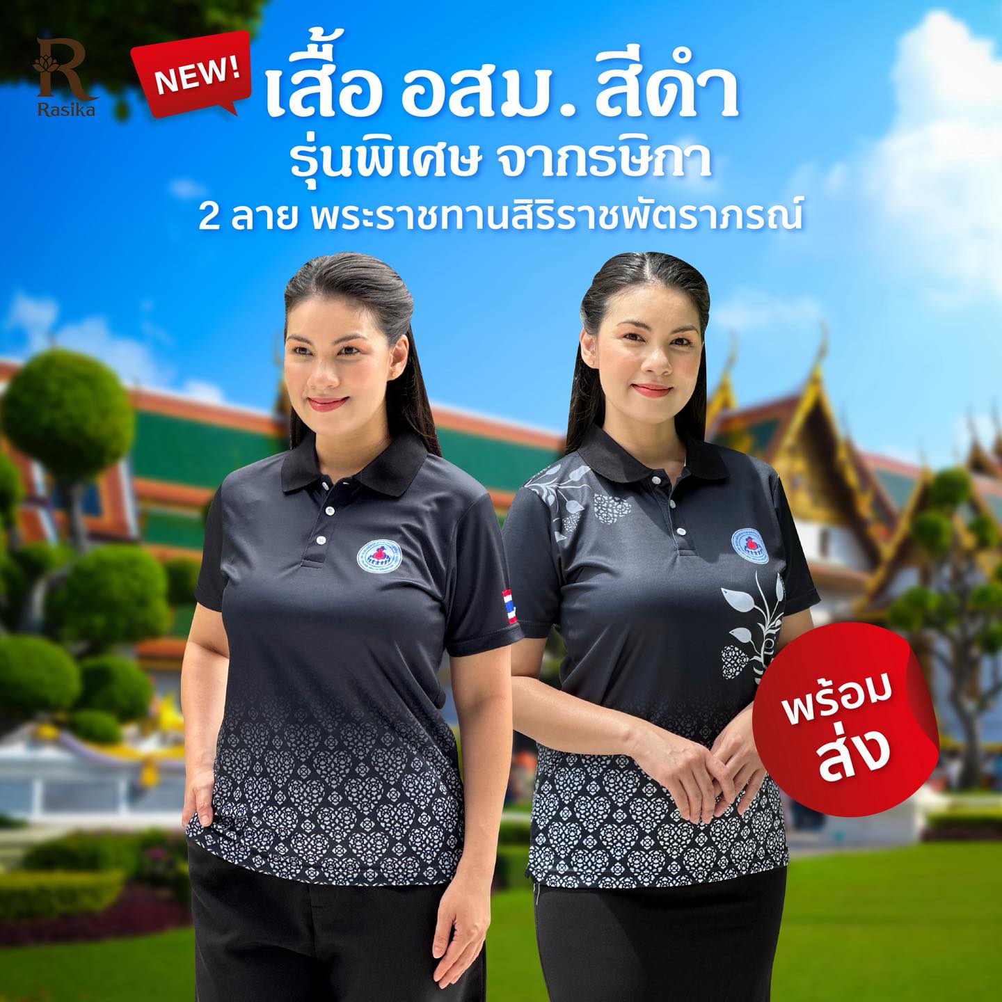 Rasika เสื้อโปโล Facebook ad: เปิดตัว เสื้อ อสม.
