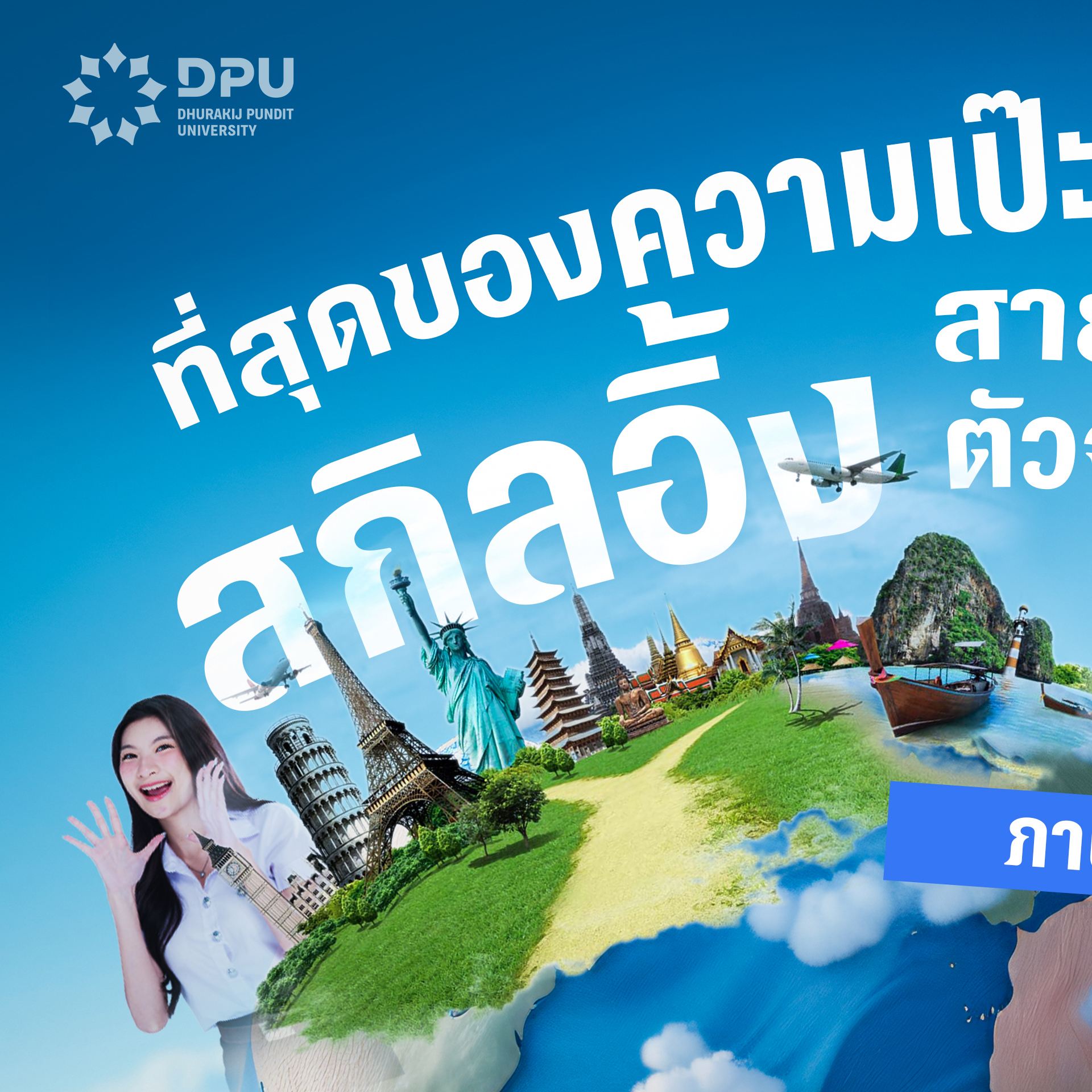มหาวิทยาลัยธุรกิจบัณฑิตย์ DPU Facebook ad