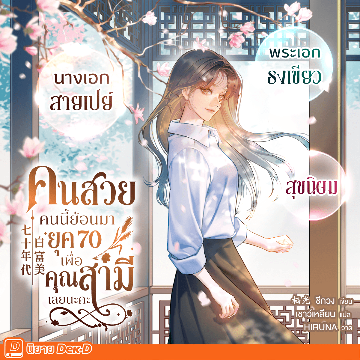 นิยายเด็กดี: Niyay Dek-D Facebook ad: นิยายจีนสายสุขนิยมสุดฟิน คลิกอ่านเลย! มีอีบุ๊กแล้ว