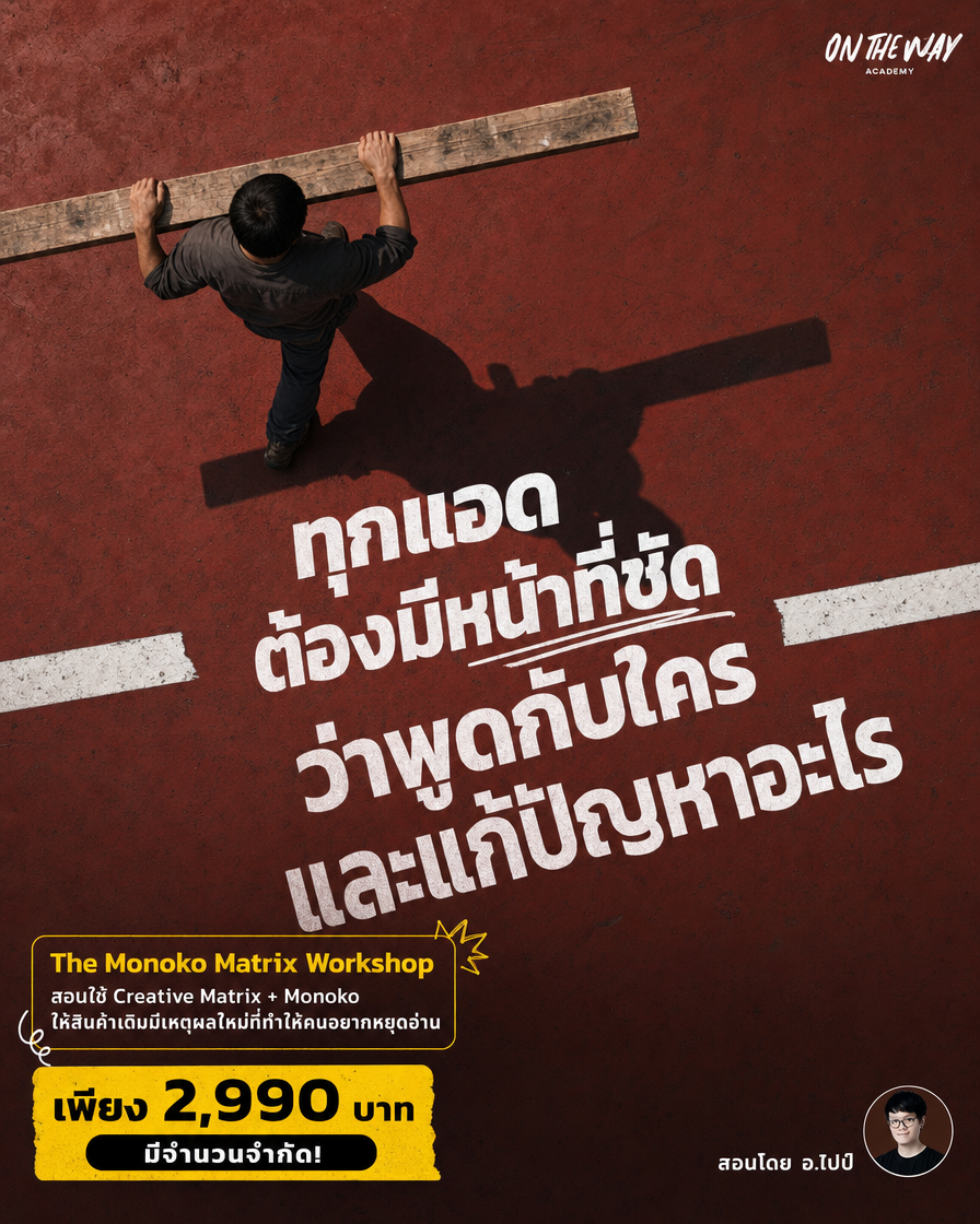 The AI Mission by Ontheway Academy Facebook ad: สินค้าเดิมมุมขายใหม่ ไม่ต้องเปลี่ยนของ เจาะจงกลุ่มปัญหา…