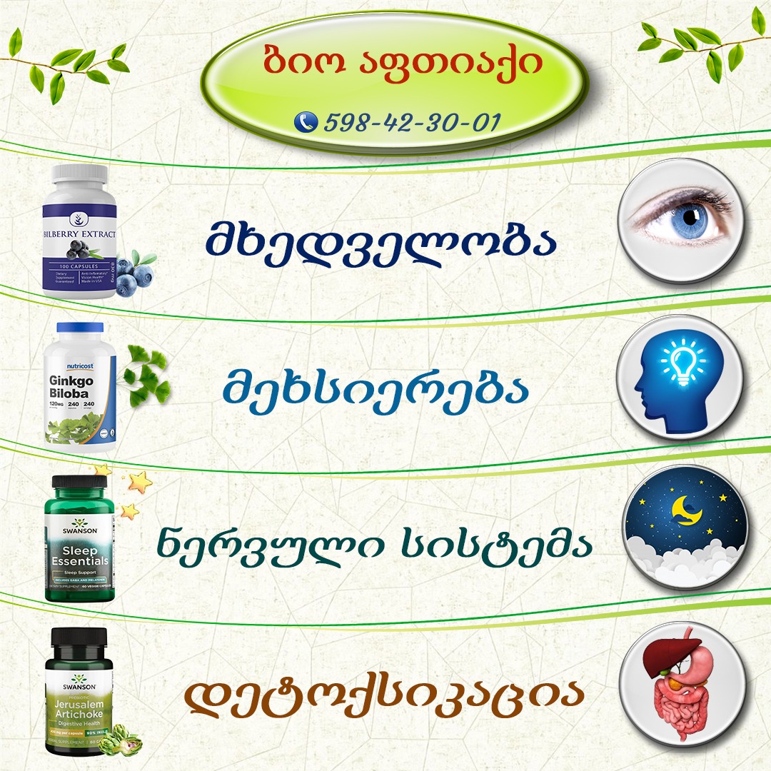 ბიო აფთიაქი - თბილისში. ტელ: 598423001 Facebook ad: ბიო აფთიაქი
