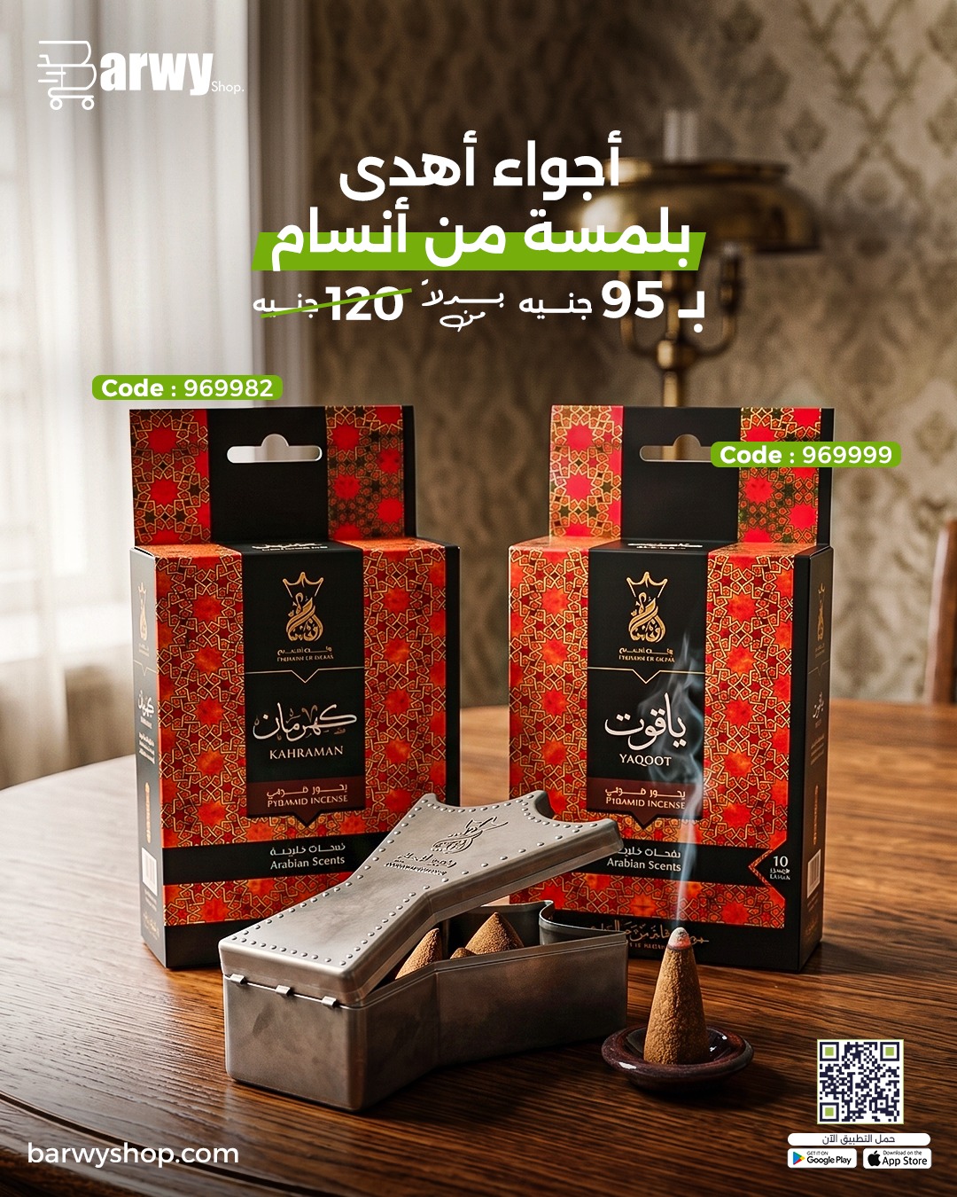 أولاد فهمي البروي - Fahmy Elbarwy Sons Facebook ad: بخور أنسام بـ 95 جنيه بدلاً من 120…