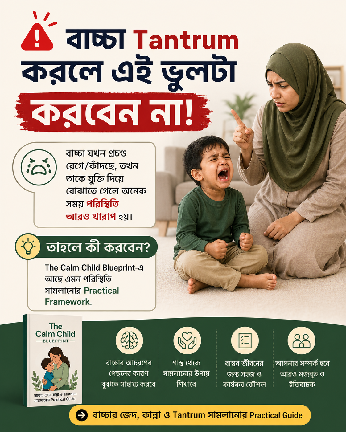 Practical Life Skill Facebook ad: কান্না, জেদ ও tantrum সামলানোর Parenting Guide