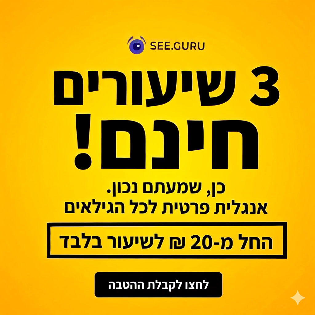 See Guru Israel Facebook ad: שלחו הודעה ל-3 שיעורים חינם