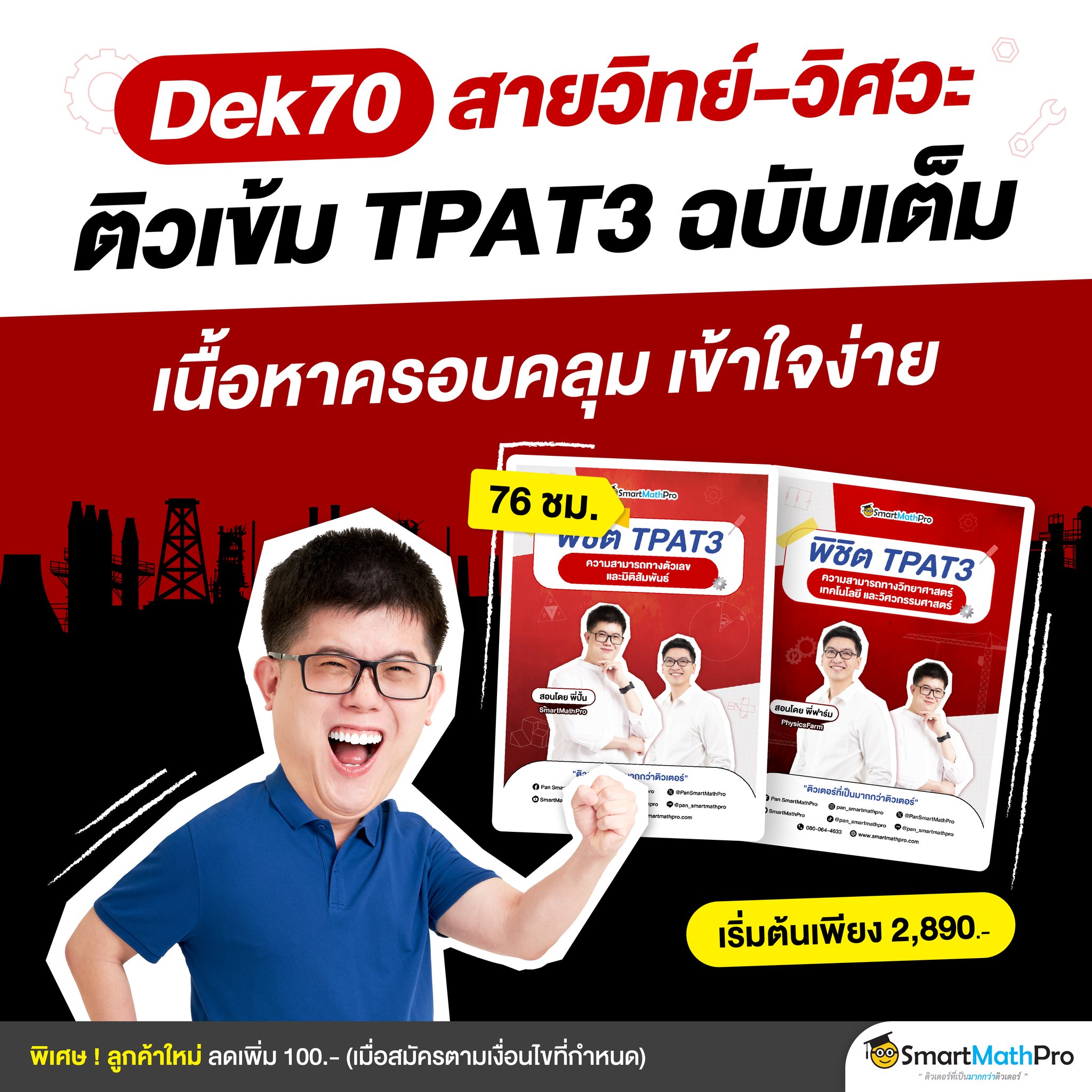 PhysicsFarm เรียนฟิสิกส์กับครูพี่ฟาร์ม Facebook ad: คอร์สพิชิตสนาม TPAT3