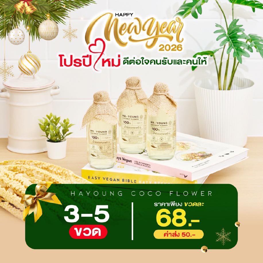 น้ำช่อตราฮายัง เพจหลัก Facebook ad: โปรปีใหม่ดีต่อใจ ถูกใจทั้งคนให้และคนรับ