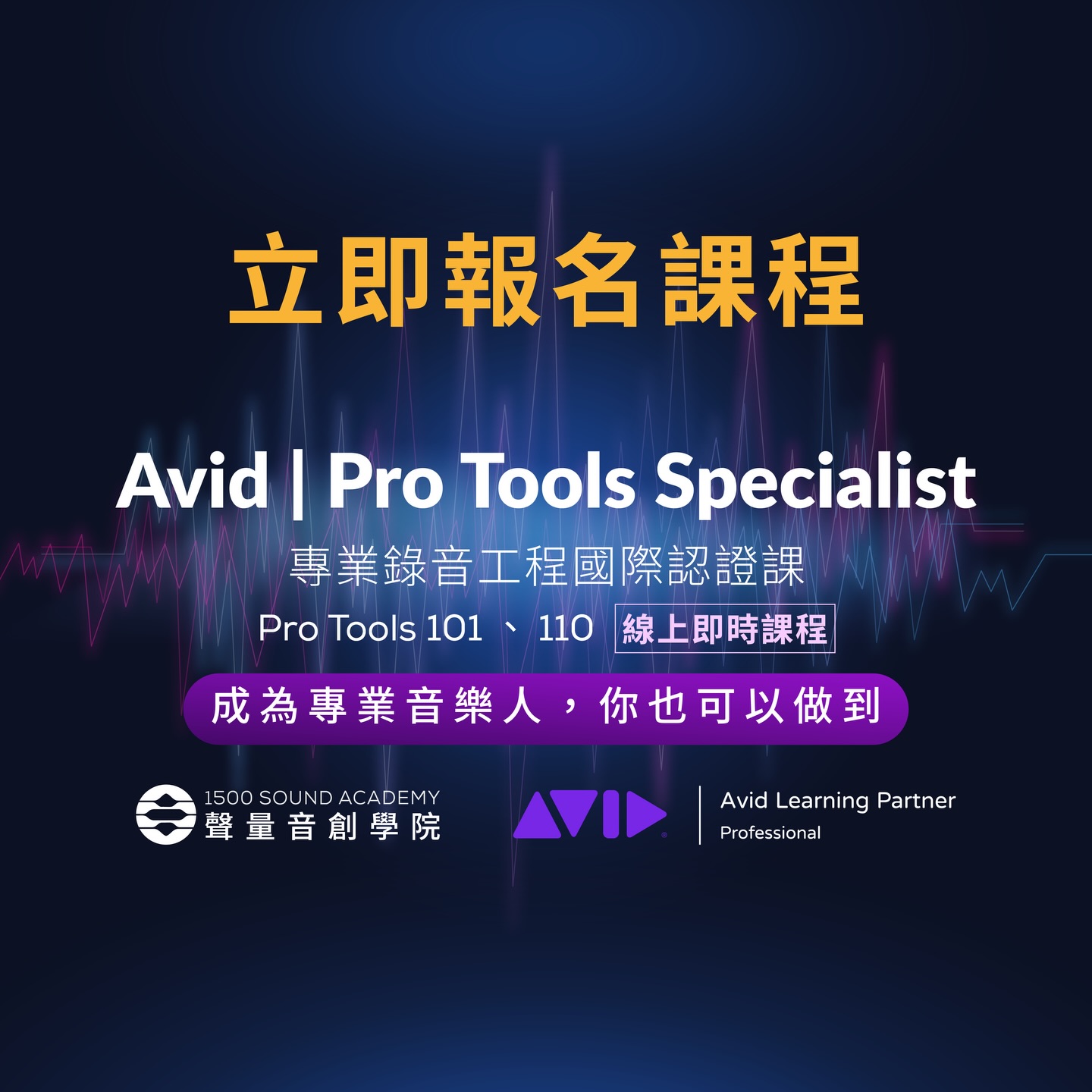 1500 Sound Academy Taipei Facebook ad: 【 Avid | Pro Tools Specialist 】線上即時課正式報名中!