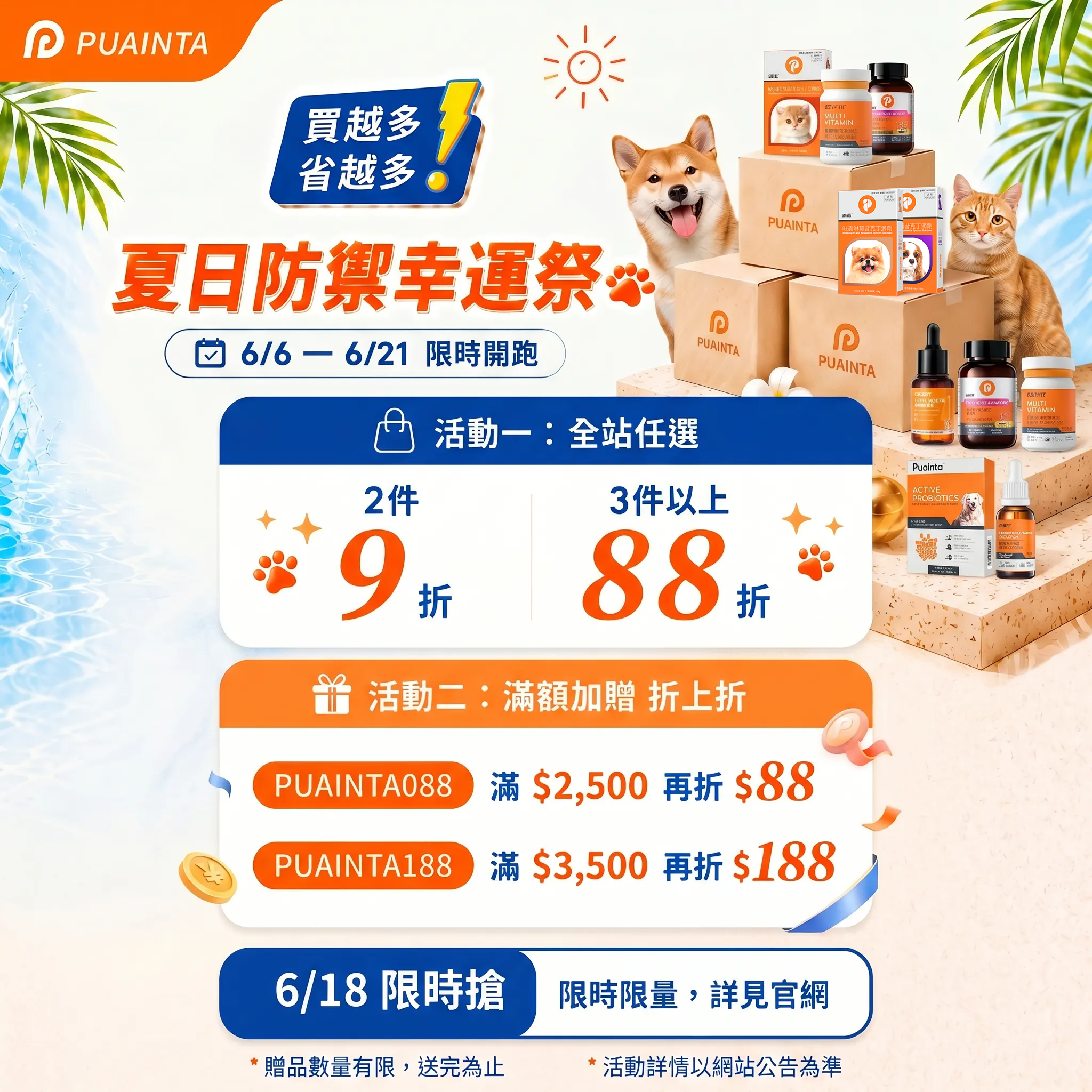寵物大藥房 Facebook ad: 普安特 「618 毛孩年中盛典:夏日防禦幸運祭」 正式開跑! 從 6/6 到…