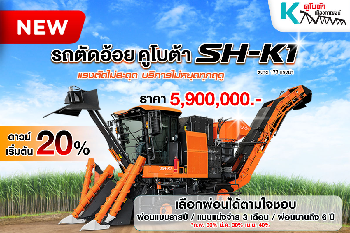 คูโบต้าเมืองกาญจน์ Facebook ad: รถตัดอ้อยคูโบต้า SH-K1