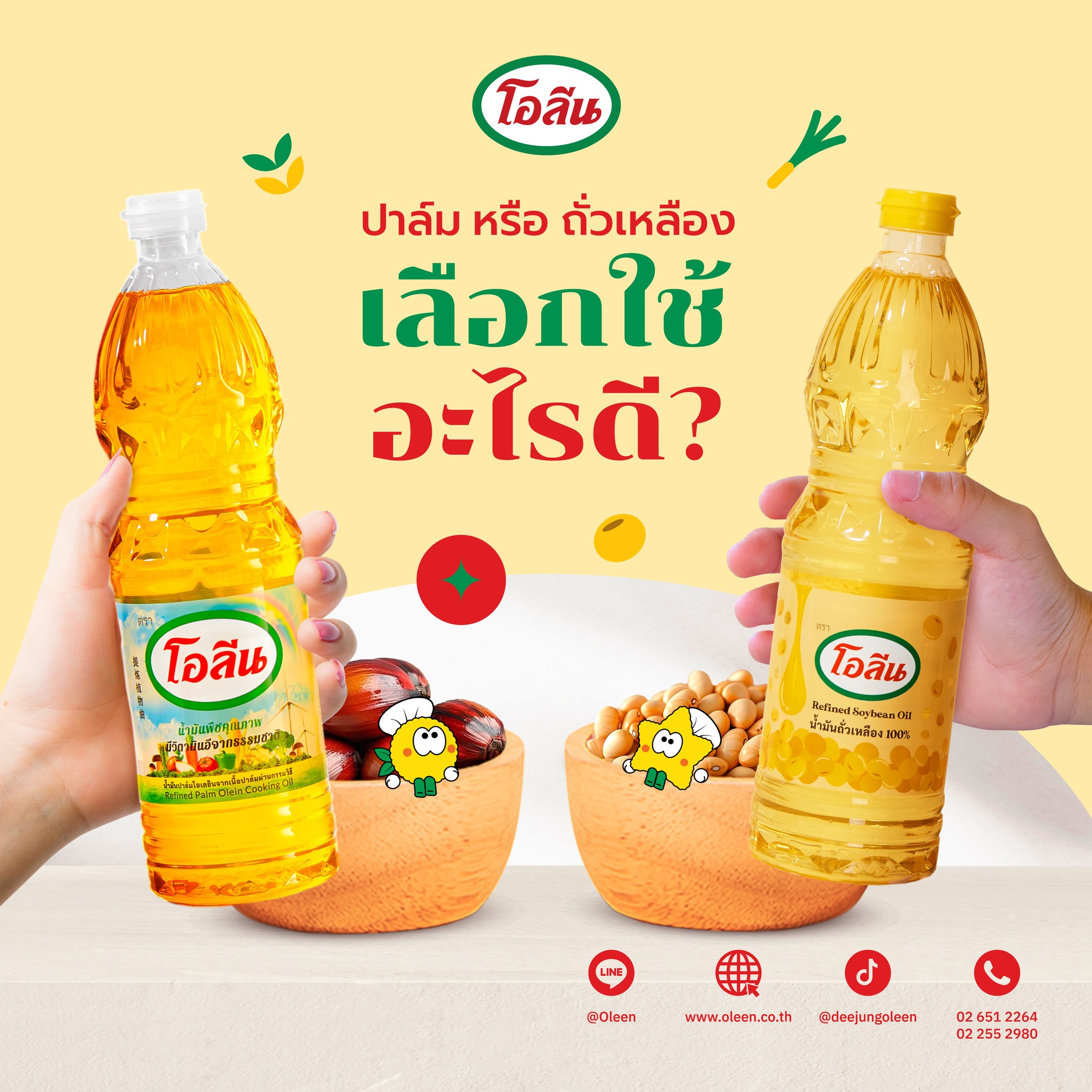 โอลีน Facebook ad: อยากรู้ไหมว่าระหว่างน้ำมันปาล์ม และน้ำมันถั่วเหลือง…