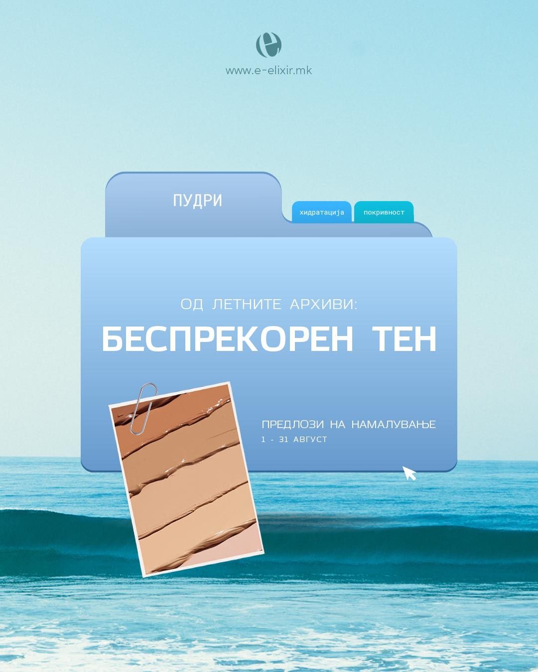 Еликсир Ексклузив Парфимерии Facebook ad: Од летната архива, денес го разгледуваме фајлот за…