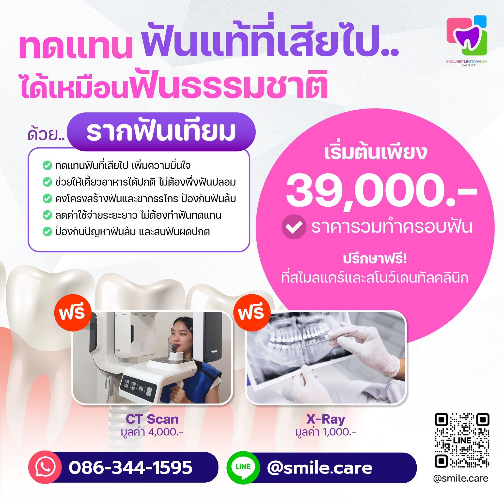 คลินิกทันตกรรมสไมล์แคร์ สโนว์เดนทัล สตาร์เดนทัล อินดี้เดนท์ Facebook ad