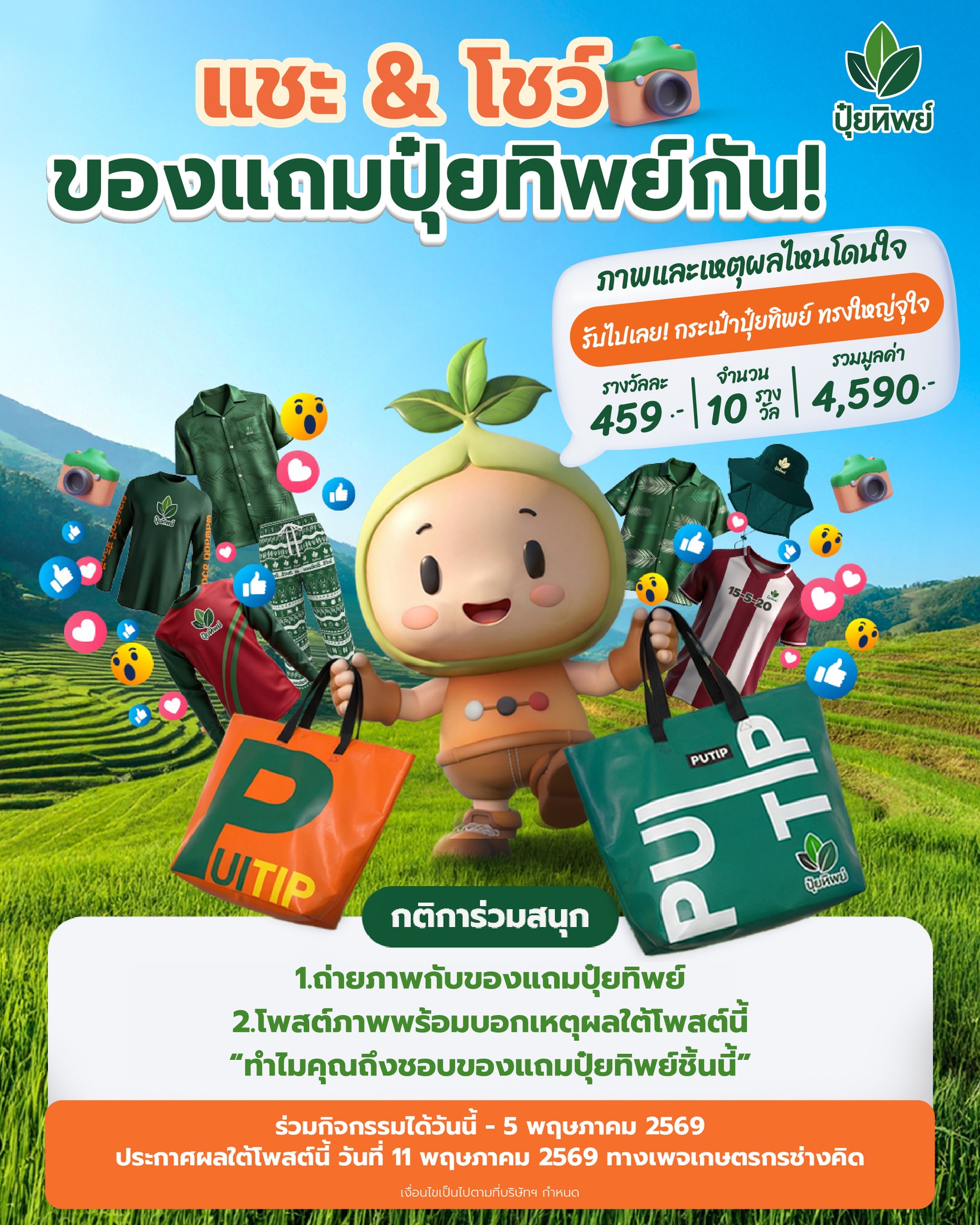 เกษตรกรช่างคิด Facebook ad: มาถ่ายรูปโชว์ของแถมปุ๋ยทิพย์กัน!