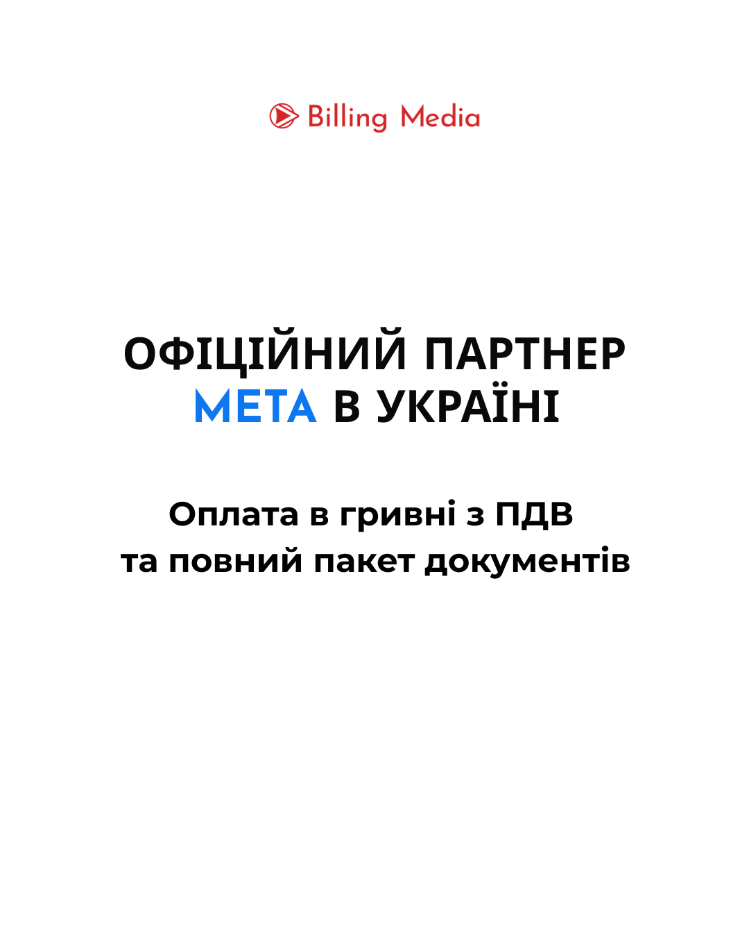 Billing Media Facebook ad: Meta Ads + бухгалтерія = головний біль?