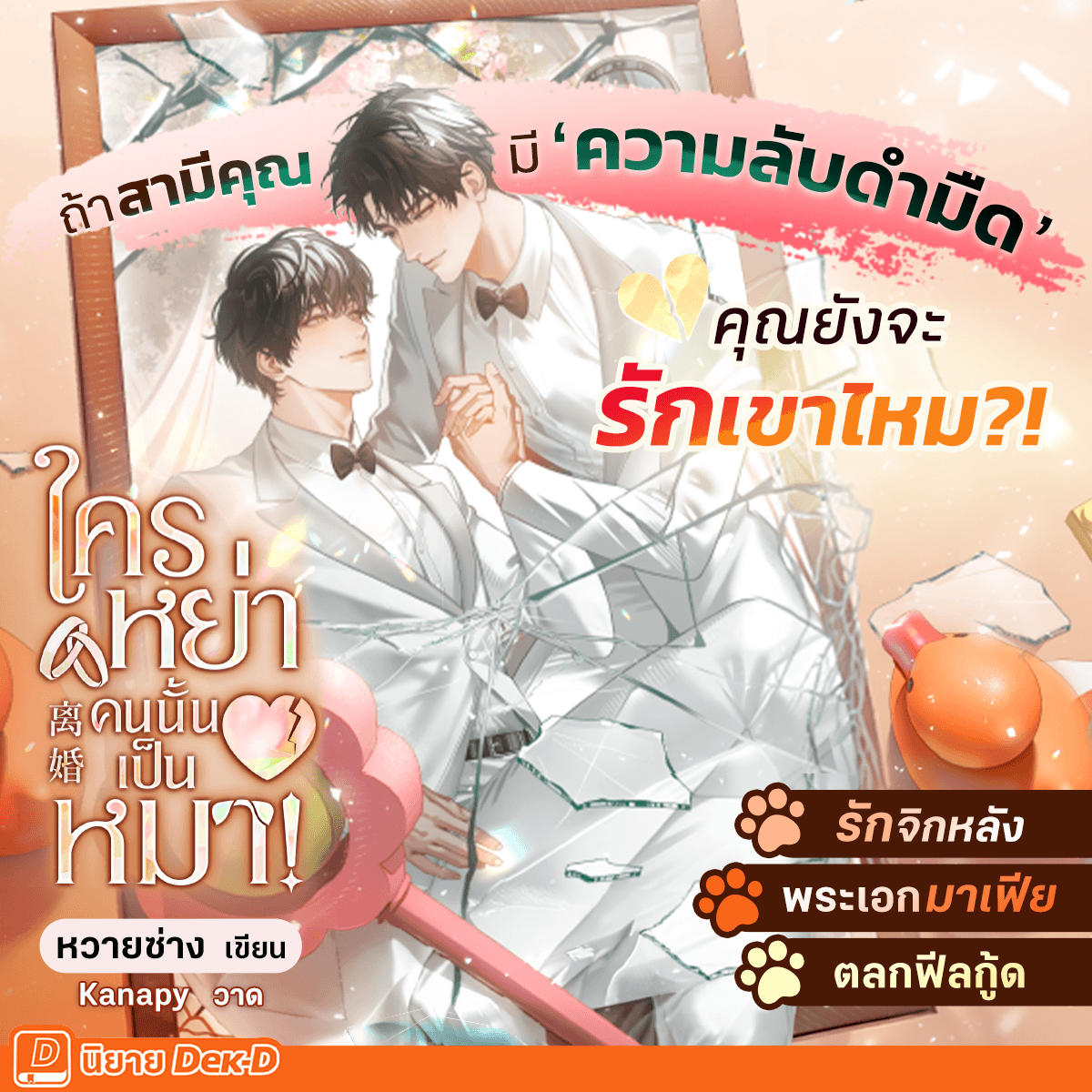 นิยายเด็กดี: Niyay Dek-D Facebook ad: รักกันแบบจิกหลังแต่ตีกันแซ่บมาก อีบุ๊ก 2 เล่มจบ อ่านเลย