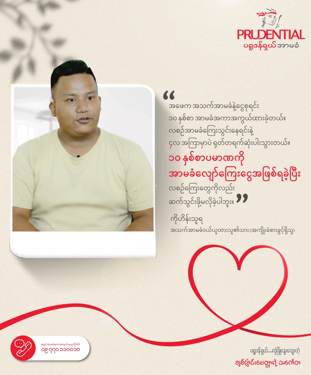 Prudential Myanmar Facebook ad: ချစ်ခြင်းမေတ္တာဆိုတာ လူကိုယ်တိုင်ရှိသည်ဖြစ်စေ…