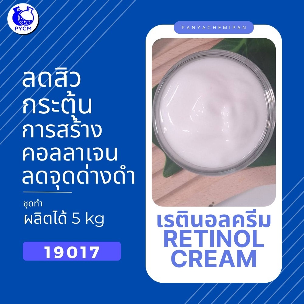 ปัญญาเคมีภัณฑ์ ศูนย์รวมเคมีเครื่องสำอางทุกชนิด Facebook ad: ชุดทำครีมเรตินอลสูตรเข้มข้น ในราคาสุดคุ้มเพียง 1,250 บาท!