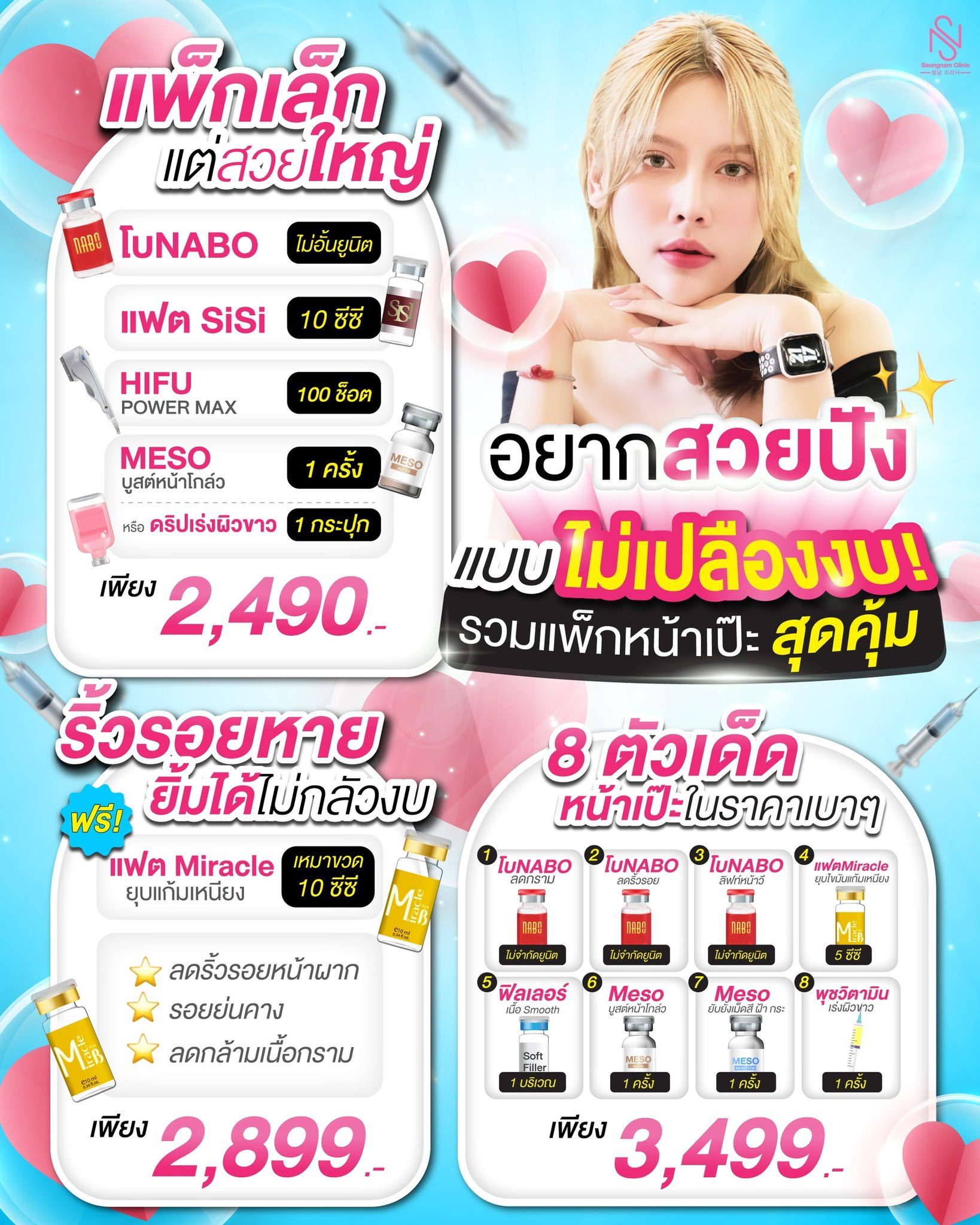 Seongnam Clinic สาขาบางใหญ่ Facebook ad: อยากสวยแบบไม่เปลืองงบ?