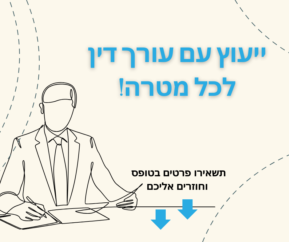 Niv David-Digital Marketing Facebook ad: ייעוץ עם עורך דין לכל מטרה!