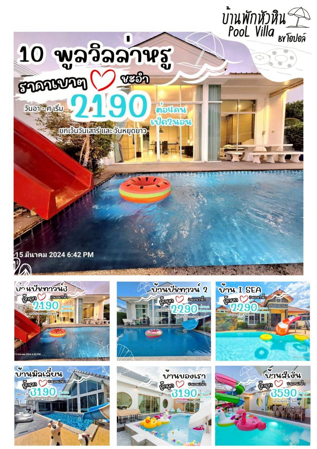 โปรโมชั่น ส่วนลด บ้านพักหัวหินพูลวิลล่า by โอปอล์ Facebook ad: เมืองหลัก สิทธิ์ทั่วประเทศเต็มแล้ว