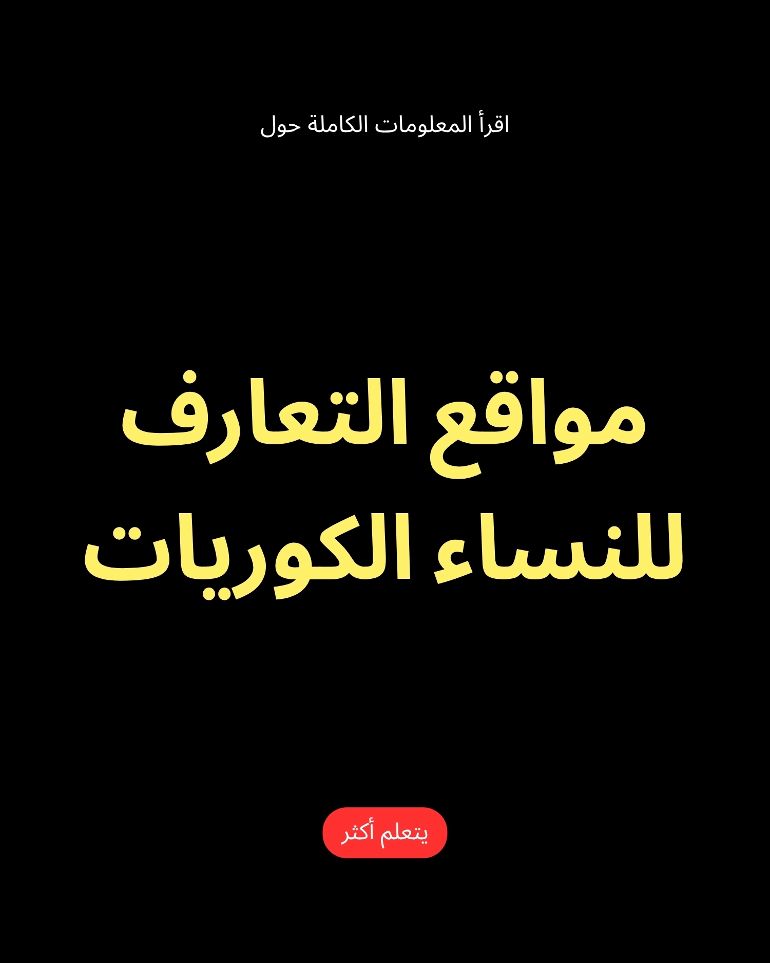 Bright Facts Hub Facebook ad: تعلم المزيد عن مواقع المواعدة للنساء الكوريات