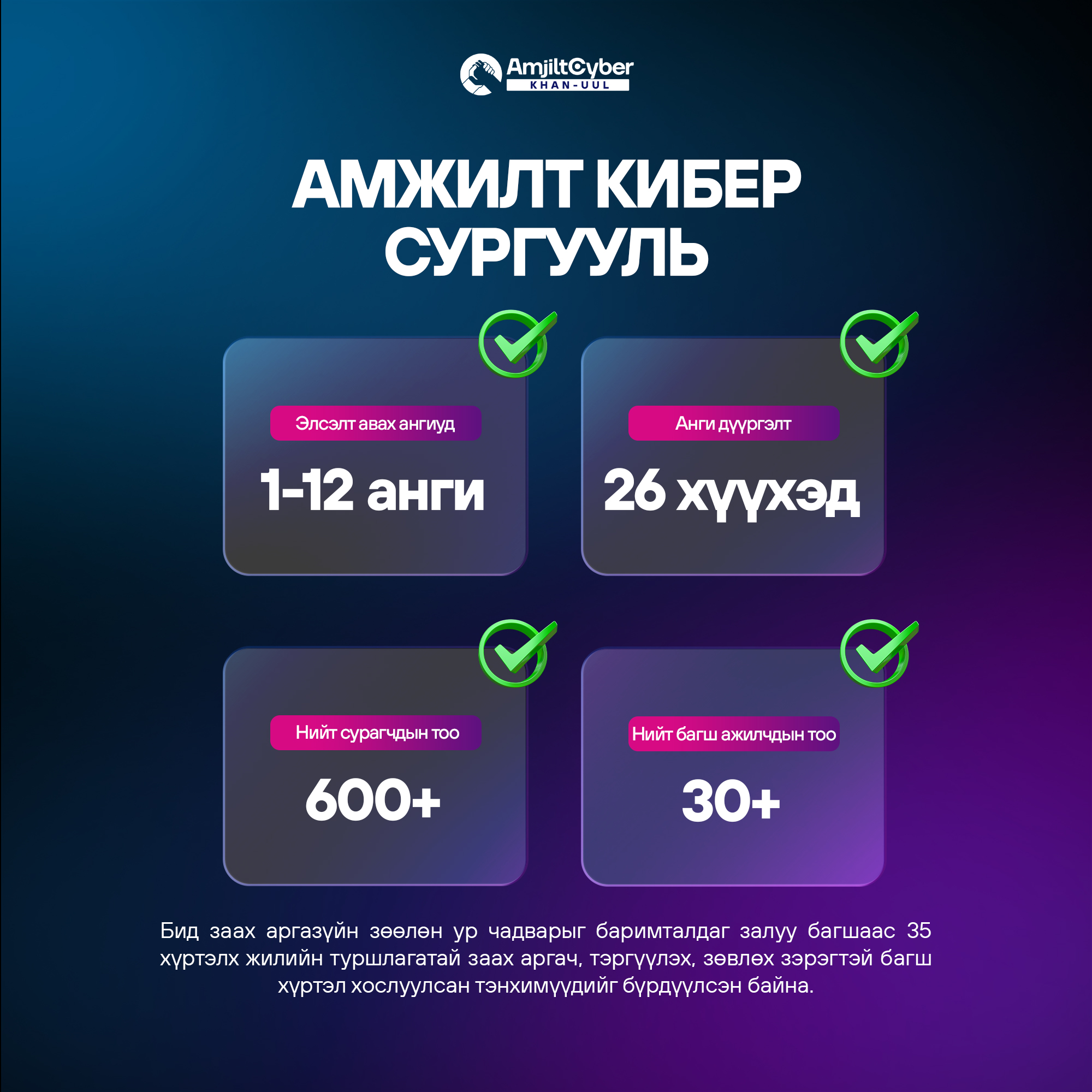 Amjilt Cyber School - Khan Uul district Facebook ad: 2026-2027 ОНЫ ХИЧЭЭЛИЙН ЖИЛИЙН БҮРТГЭЛ ХИЙГДЭЖ ЭХЭЛЛЭЭ!