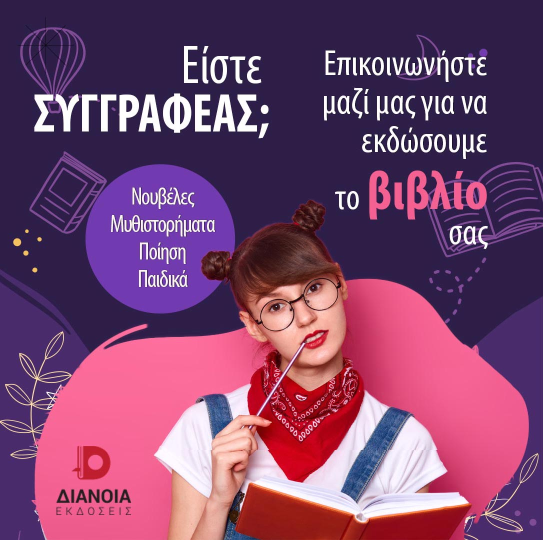 Εκδόσεις Διάνοια - Diania Publications Facebook ad
