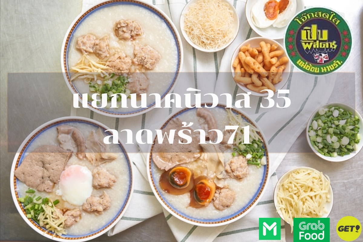 โจ๊กสดใส Facebook ad: รับรองความอร่อยโดย แม่ช้อยนางรำ(เปิปพิสดาร)
