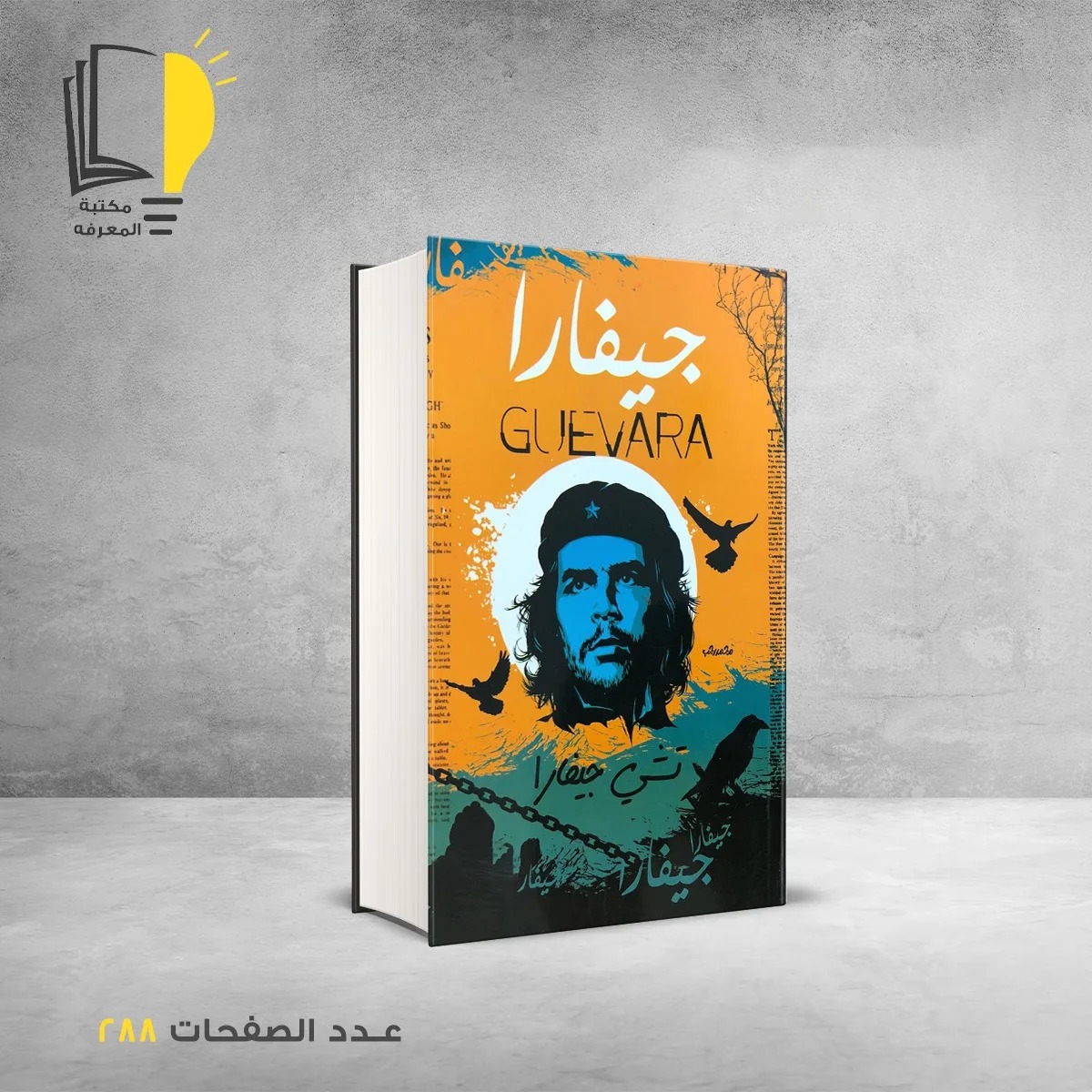 مكتبة المعرفة Facebook ad: مجموعة مميزة من الرويات المترجمة