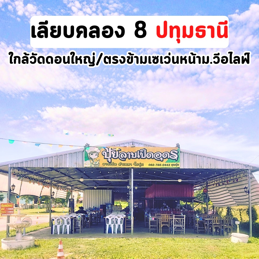 ปุ้ยลาบเป็ดอุดร Facebook ad: แผนที่: https://maps.app.goo.gl/E8bnzw8JG5ERpDcR9