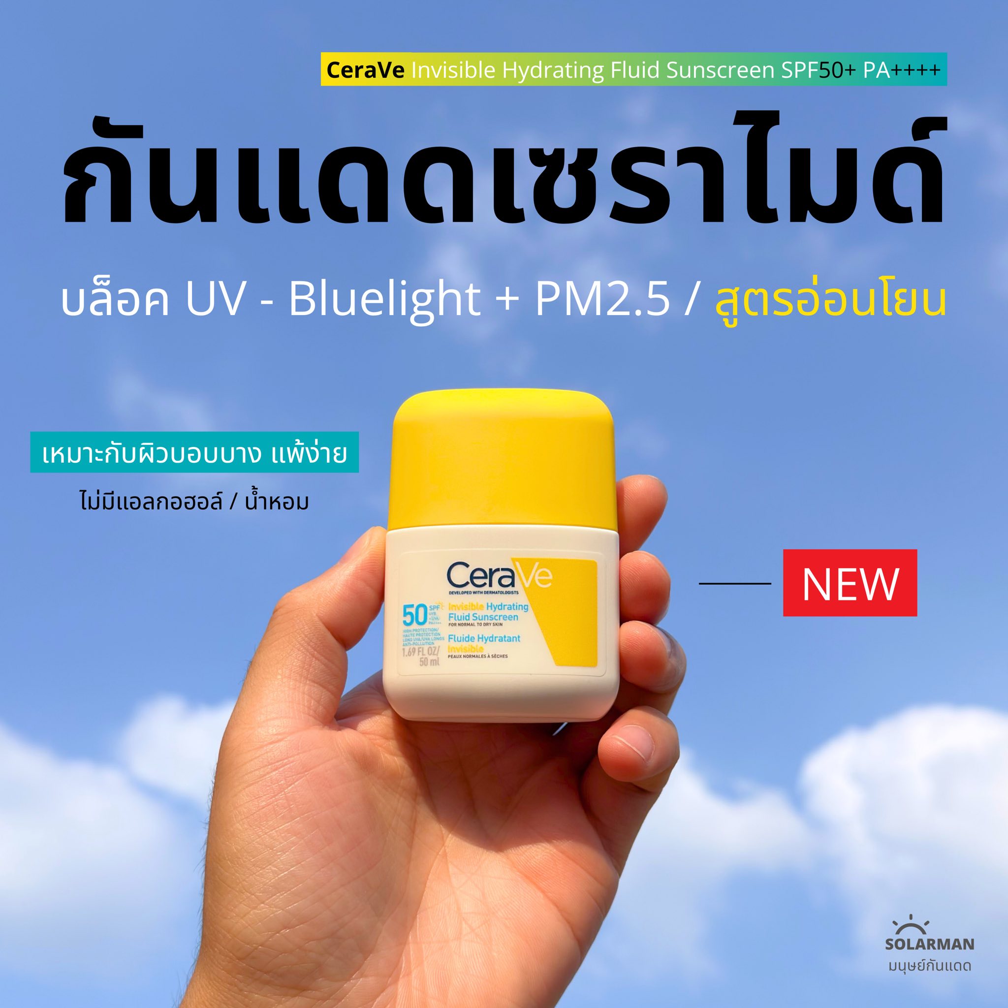 Solarman มนุษย์กันแดด Facebook ad