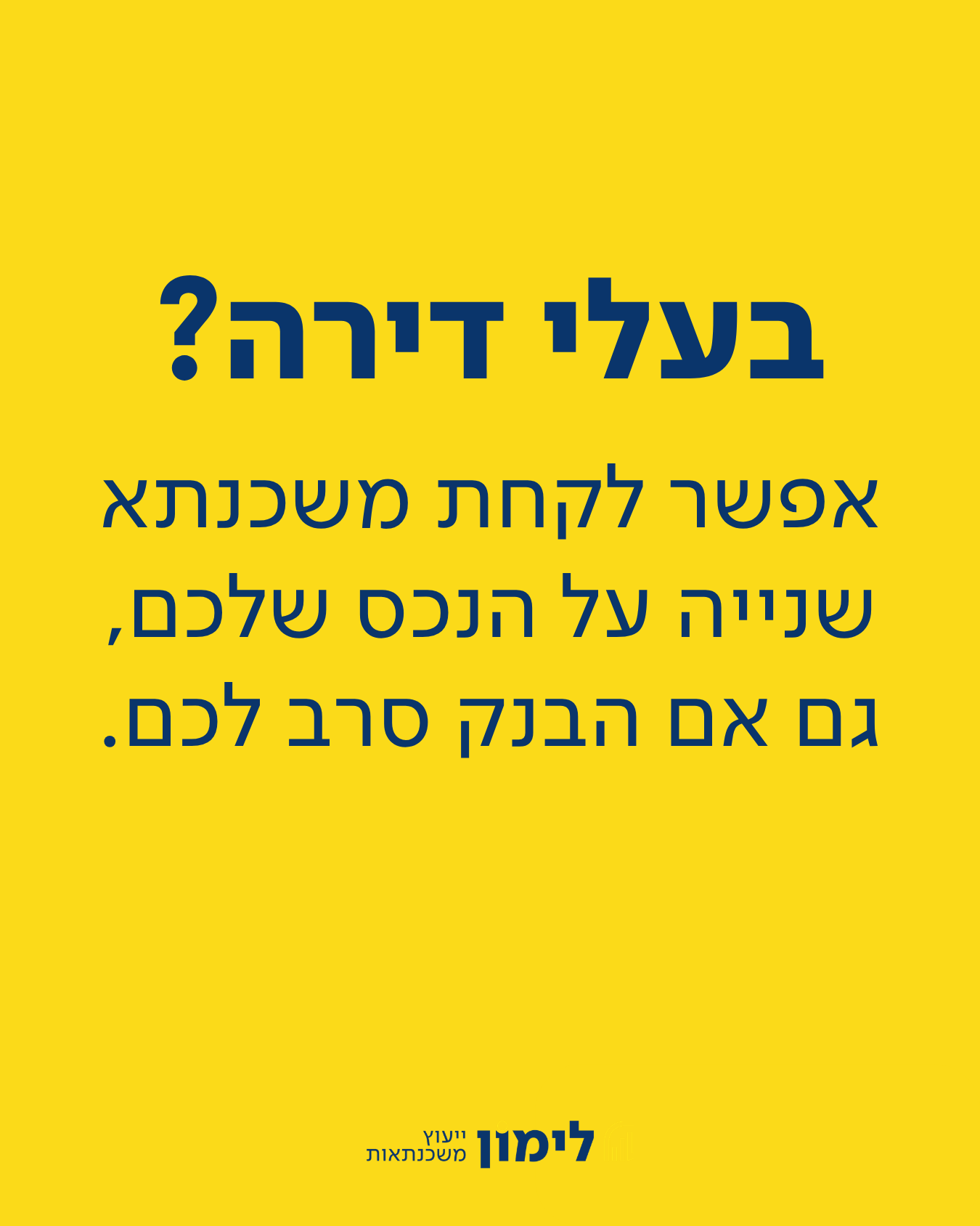 לימון משכנתאות - מוציאים לבנקים את המיץ בשבילך Facebook ad