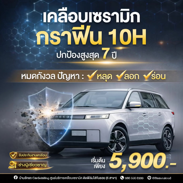 บ้านรักรถ CarDetailing ศูนย์บริการเคลือบเซรามิค ติดฟิล์มใสกันรอย Facebook ad