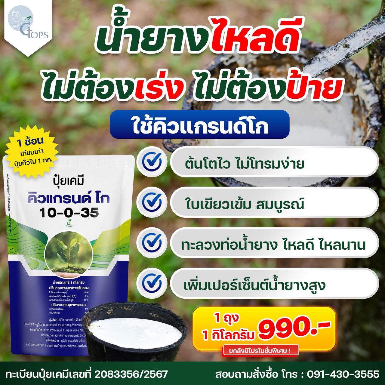 ปุ๋ยคิวแกรนด์ - เปลือกนิ่ม กรีดง่าย น้ำยางเยอะ เปอร์เซ็นต์น้ำยางสูง Facebook ad: น้ำยางไหลดีไม่ขาดตอน ต้นแข็งแรง ไม่พึ่งสารเร่ง!