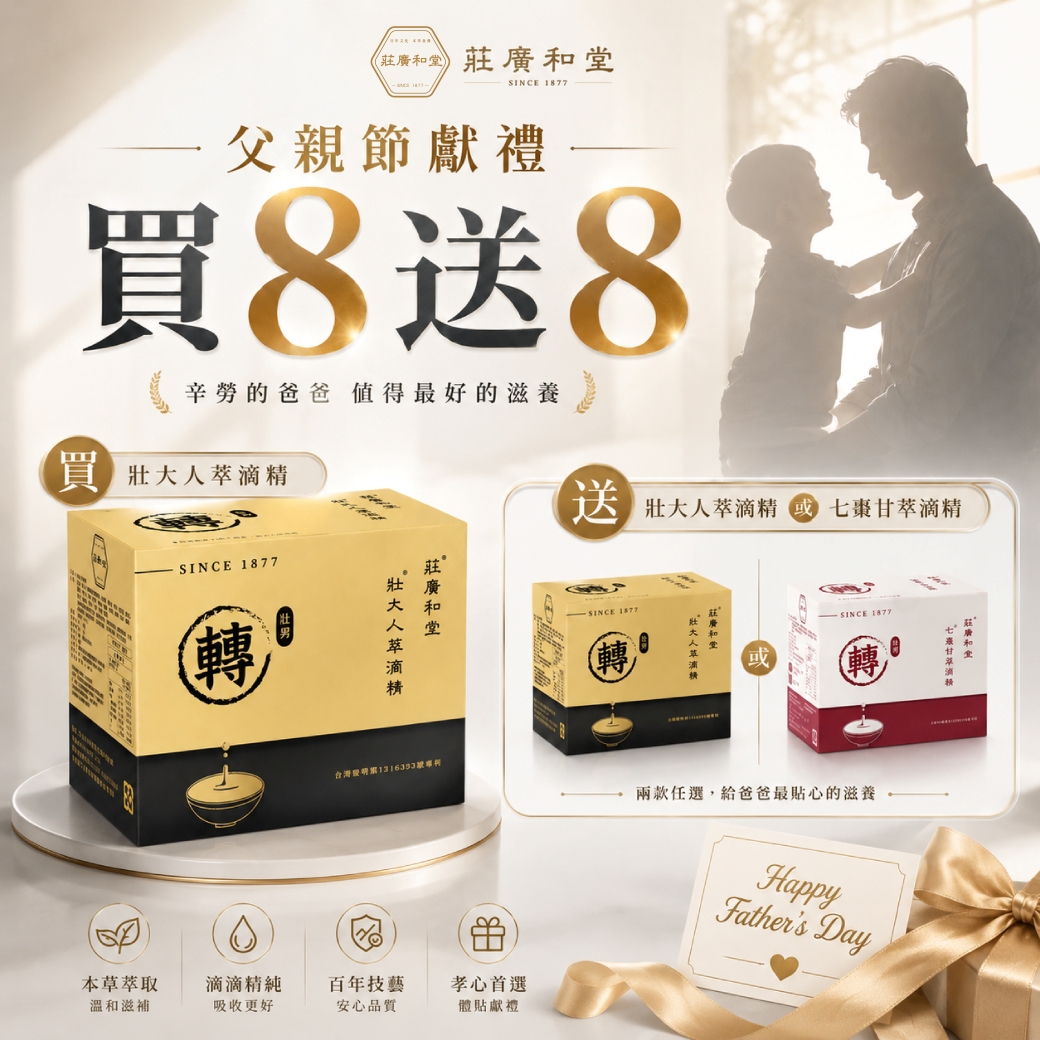 莊淑旂養生莊園 Facebook ad: 【父親節八月限定|買8送8 提前開跑】
