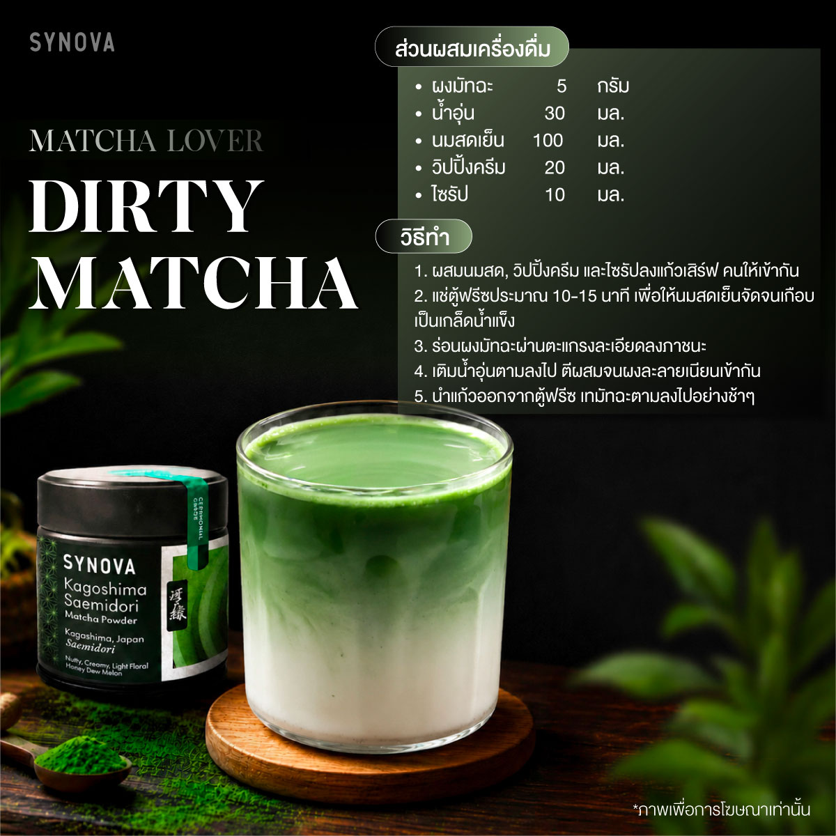 SYNOVA Facebook ad: ผงเครื่องดื่ม SYNOVA: คาโกชิมะ ซาเอะมิโดริ มัทฉะ Kagoshima…
