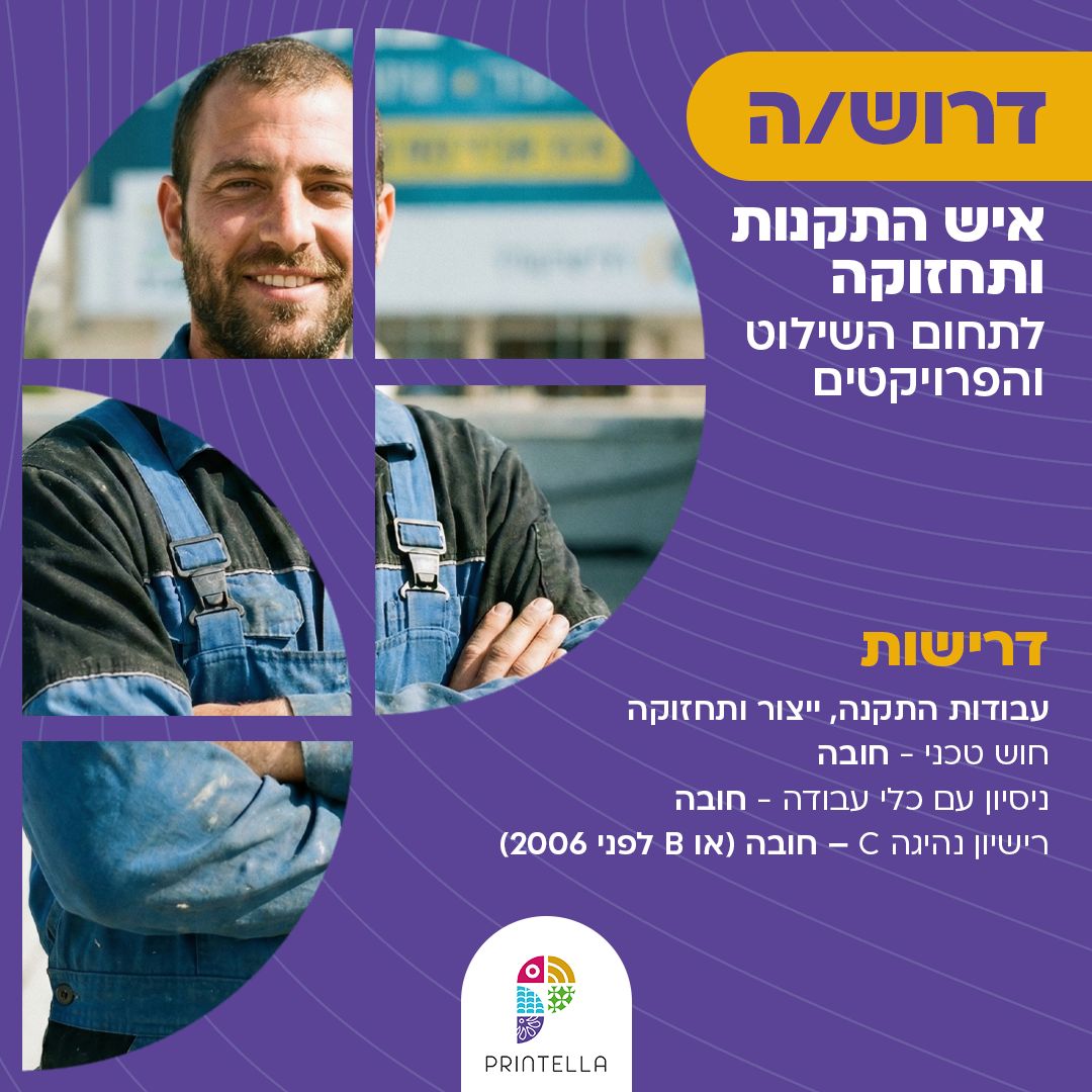 פרינטלה - פתרונות שילוט מתקדמים Facebook ad: הגישו מועמדות >>