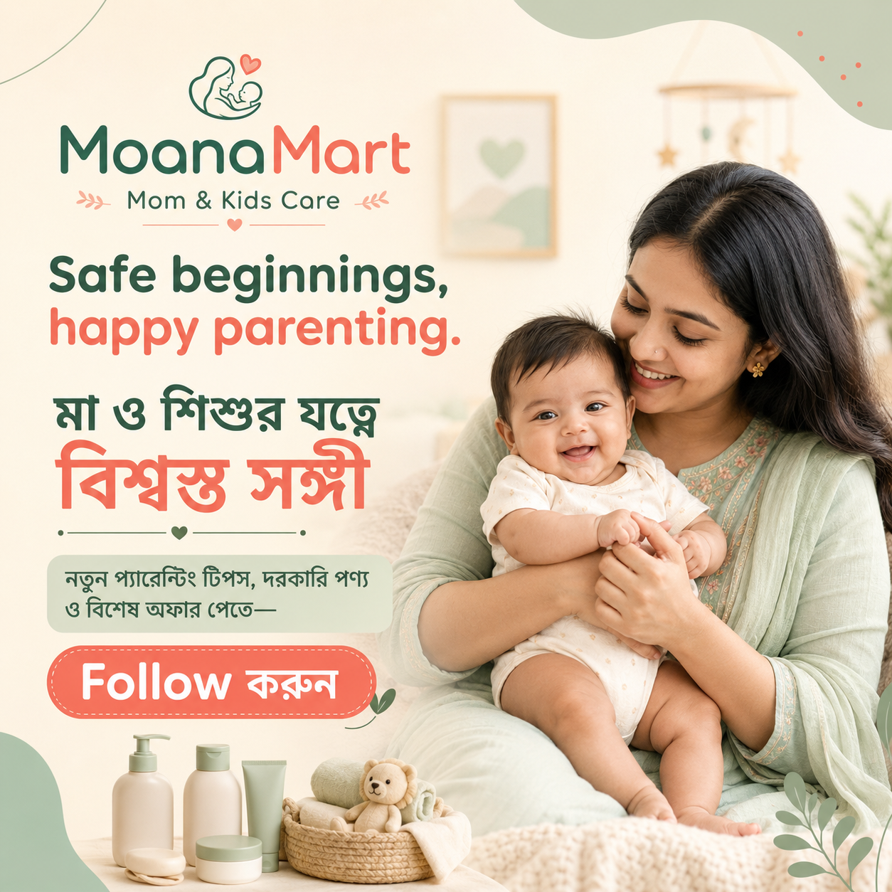 Moana Mart Facebook ad: প্যারেন্টিংয়ের প্রতিটি দিনই নতুন-নতুন আনন্দ, নতুন…